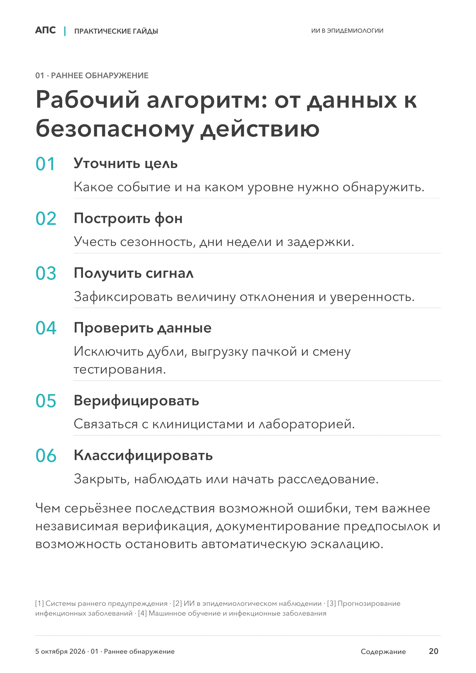 Рабочий алгоритм: от данных к безопасному действию — страница 20