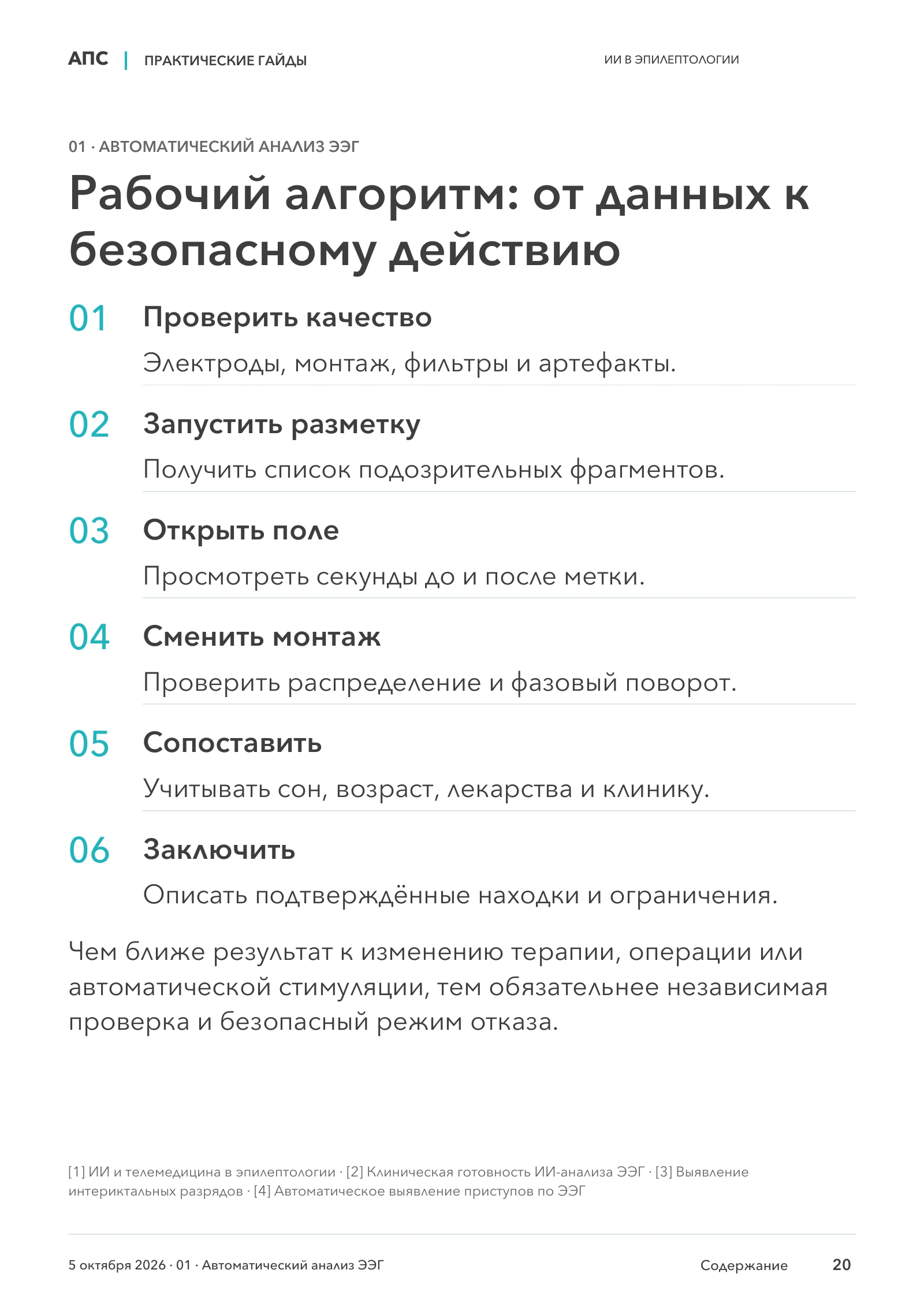 Рабочий алгоритм: от данных к безопасному действию — страница 20