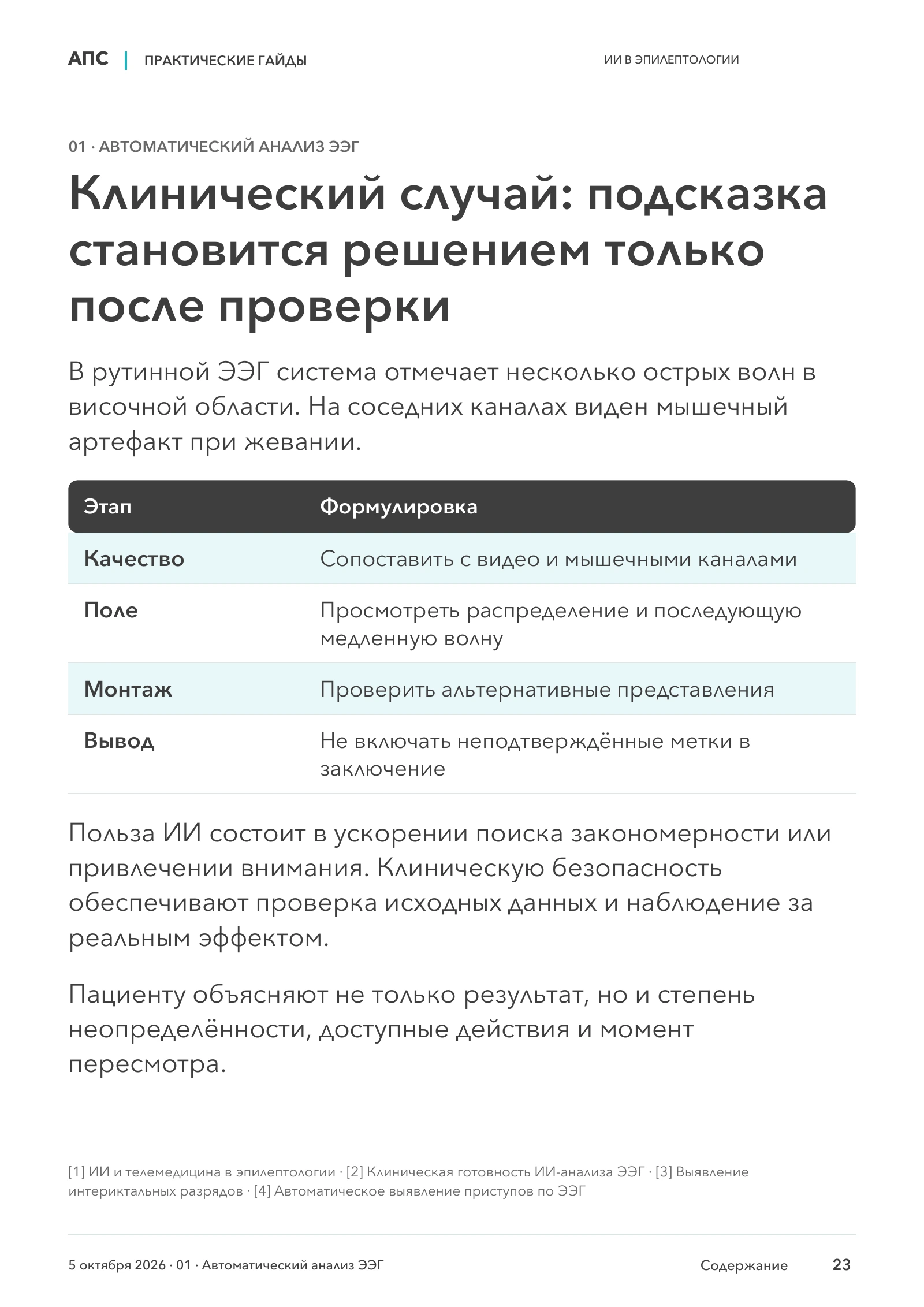 Клинический случай: подсказка становится решением только после проверки — страница 23