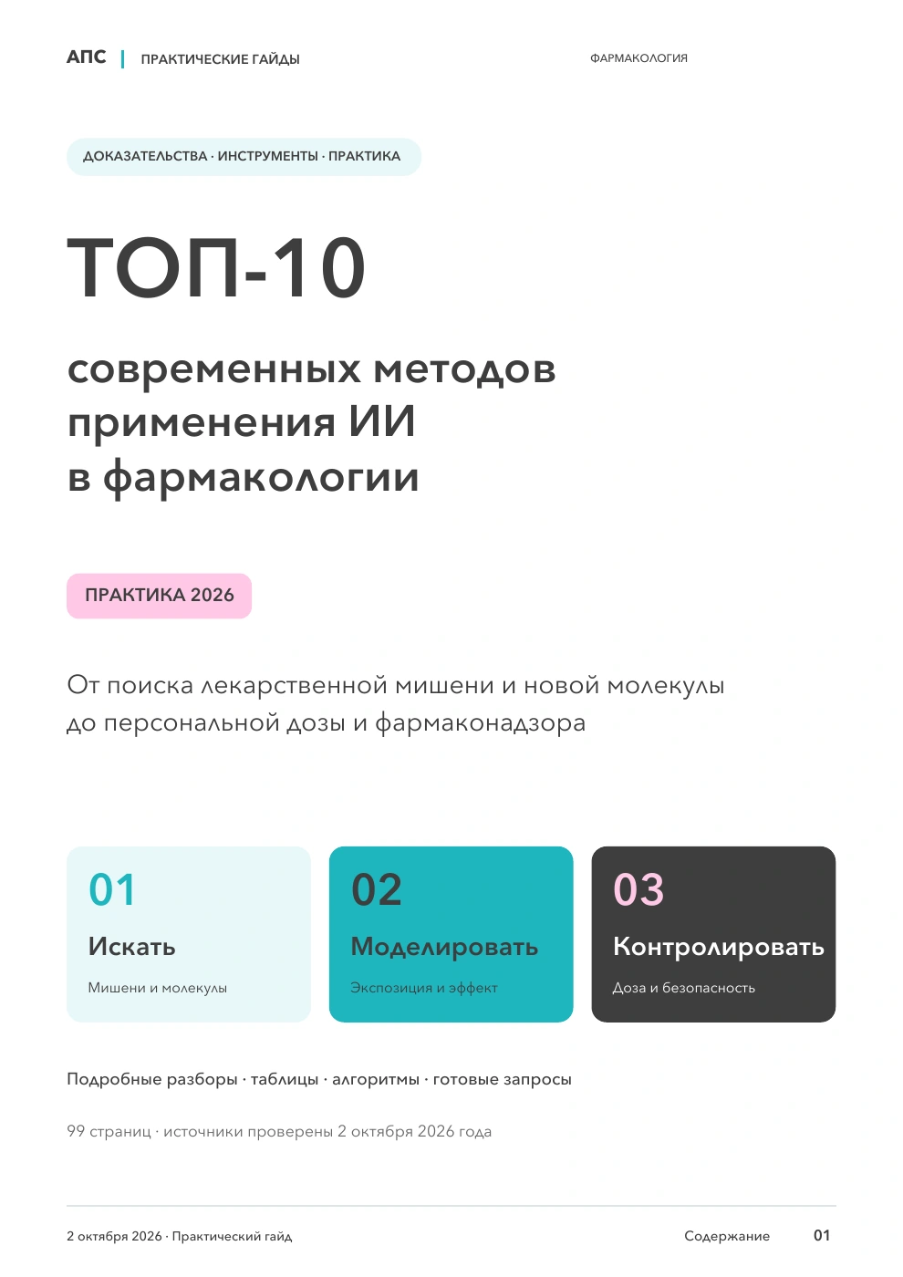 Обложка: ТОП-10 современных методов применения искусственного интеллекта в фармакологии — 2026