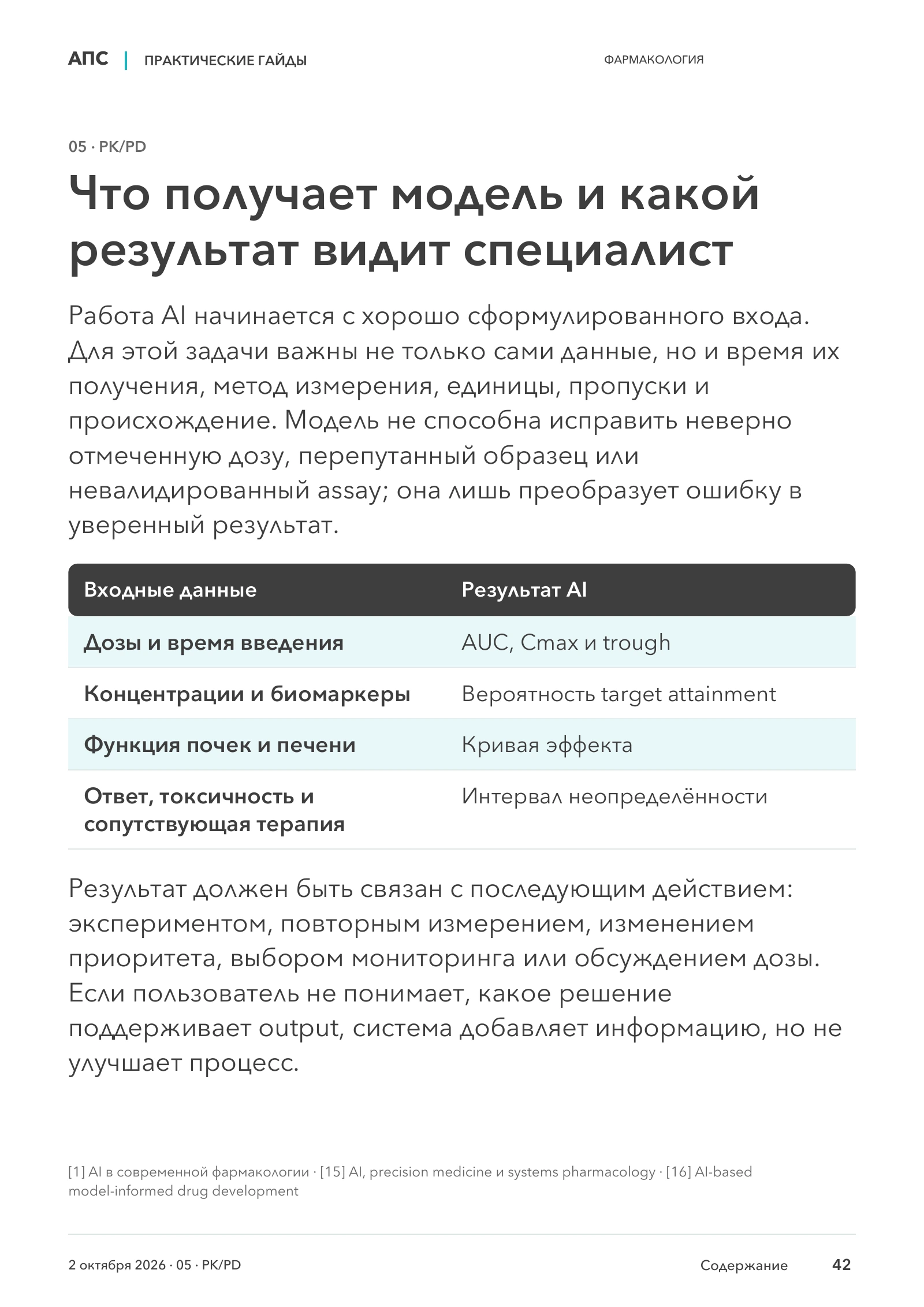 Что получает модель и какой результат видит специалист — страница 42