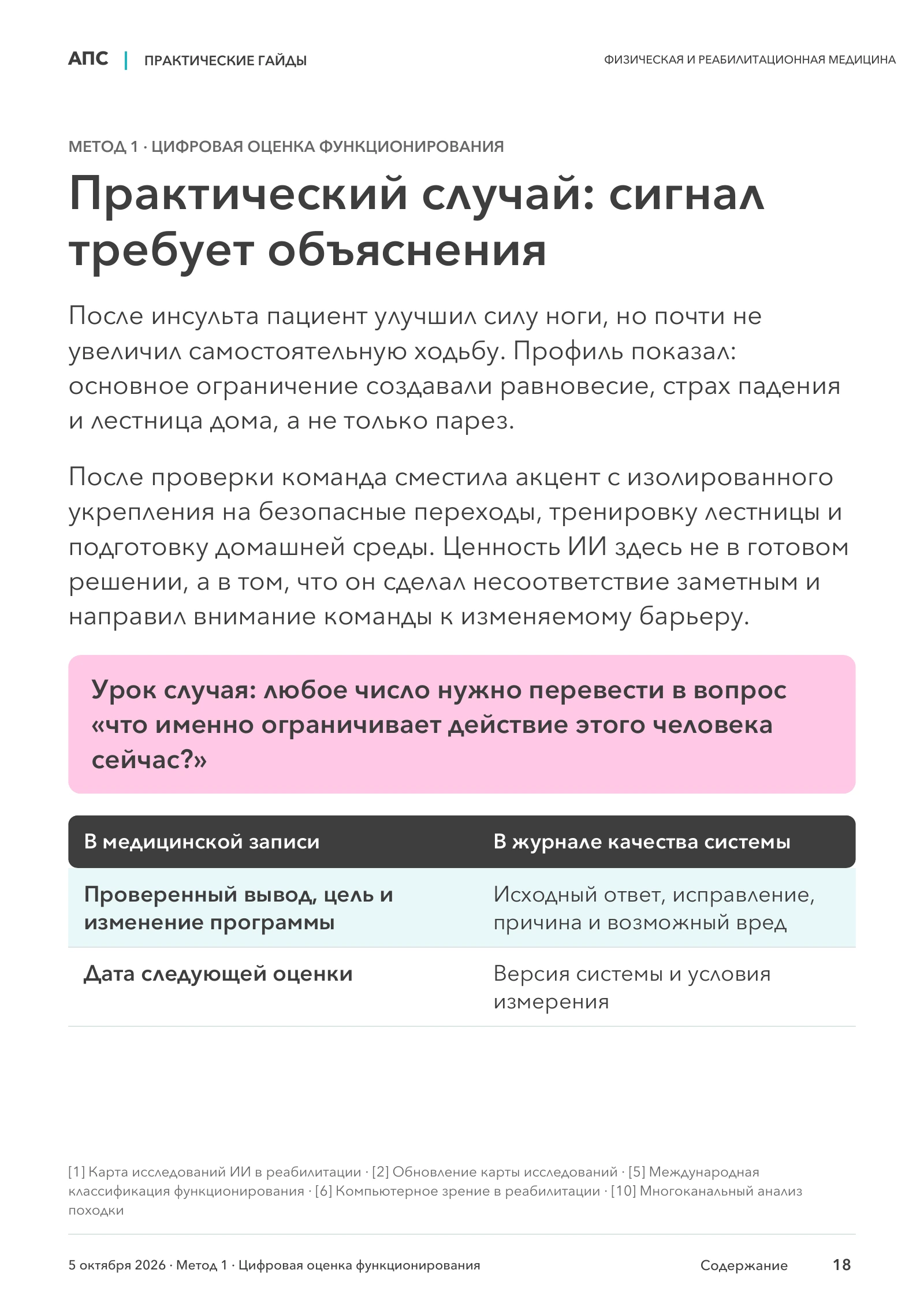 Практический случай: сигнал требует объяснения — страница 18