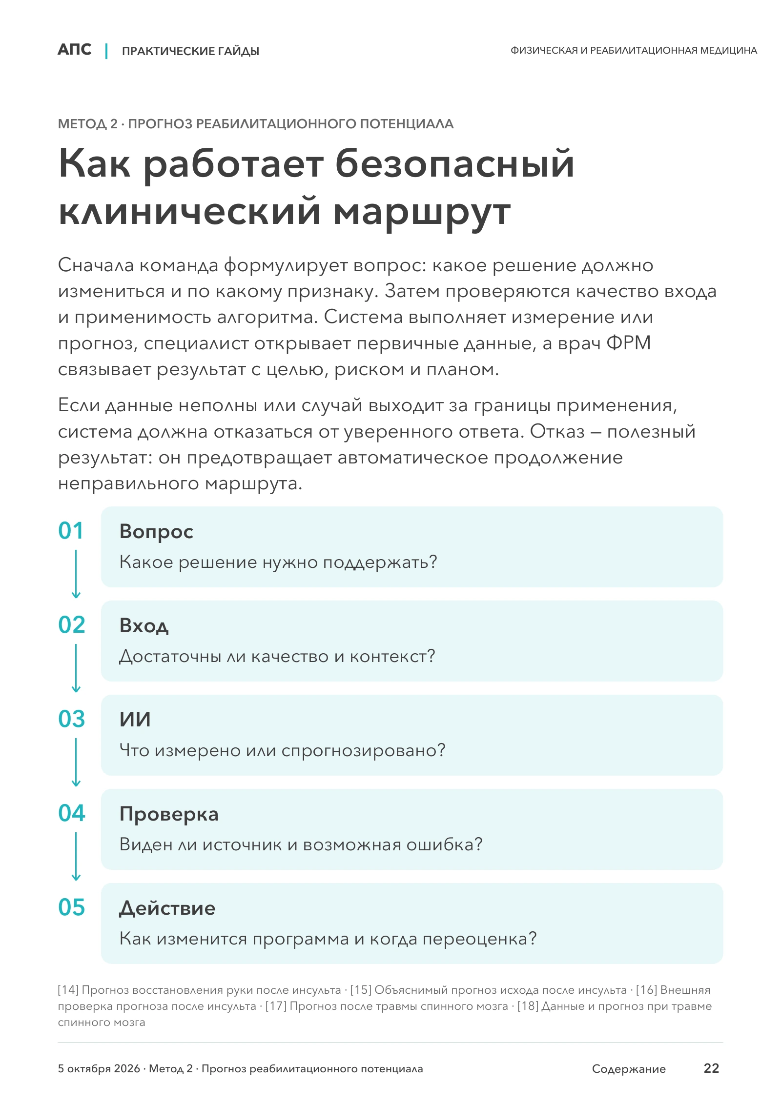 Как работает безопасный клинический маршрут — страница 22