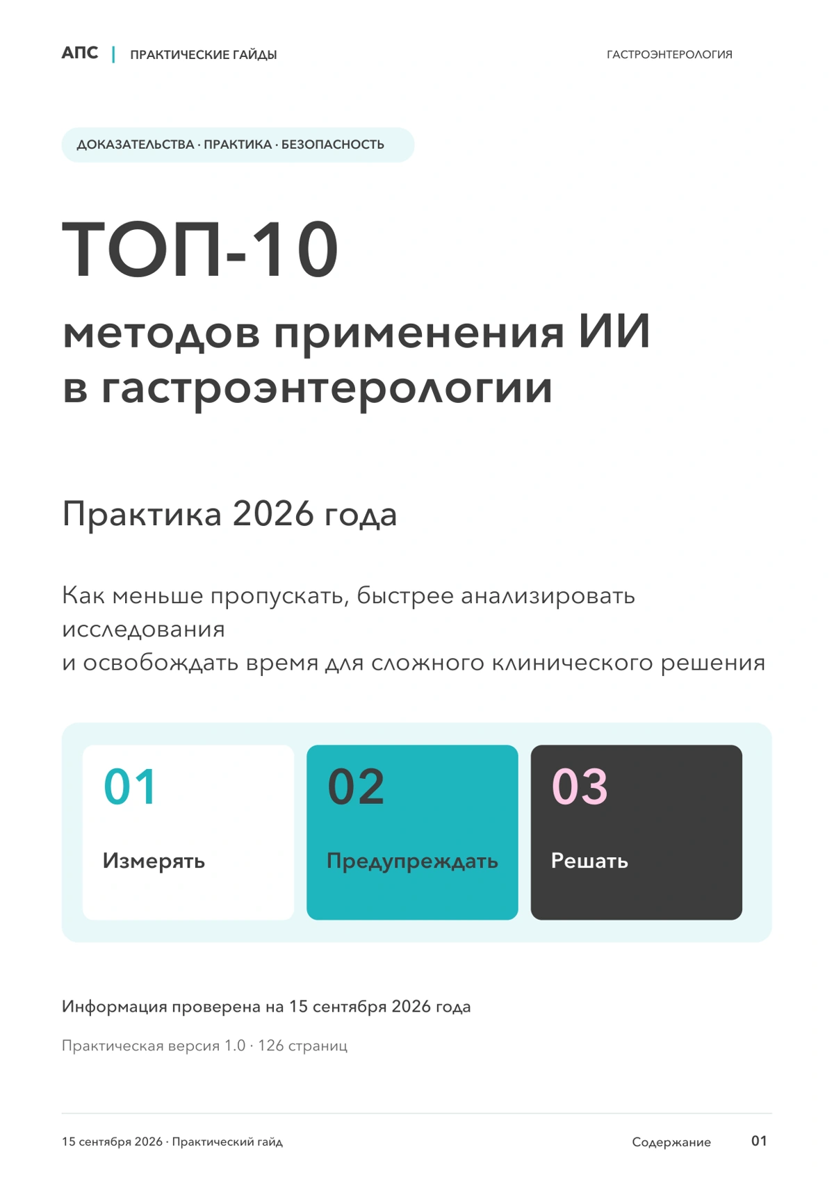Обложка: ТОП-10 современных методов применения искусственного интеллекта в гастроэнтерологии — 2026