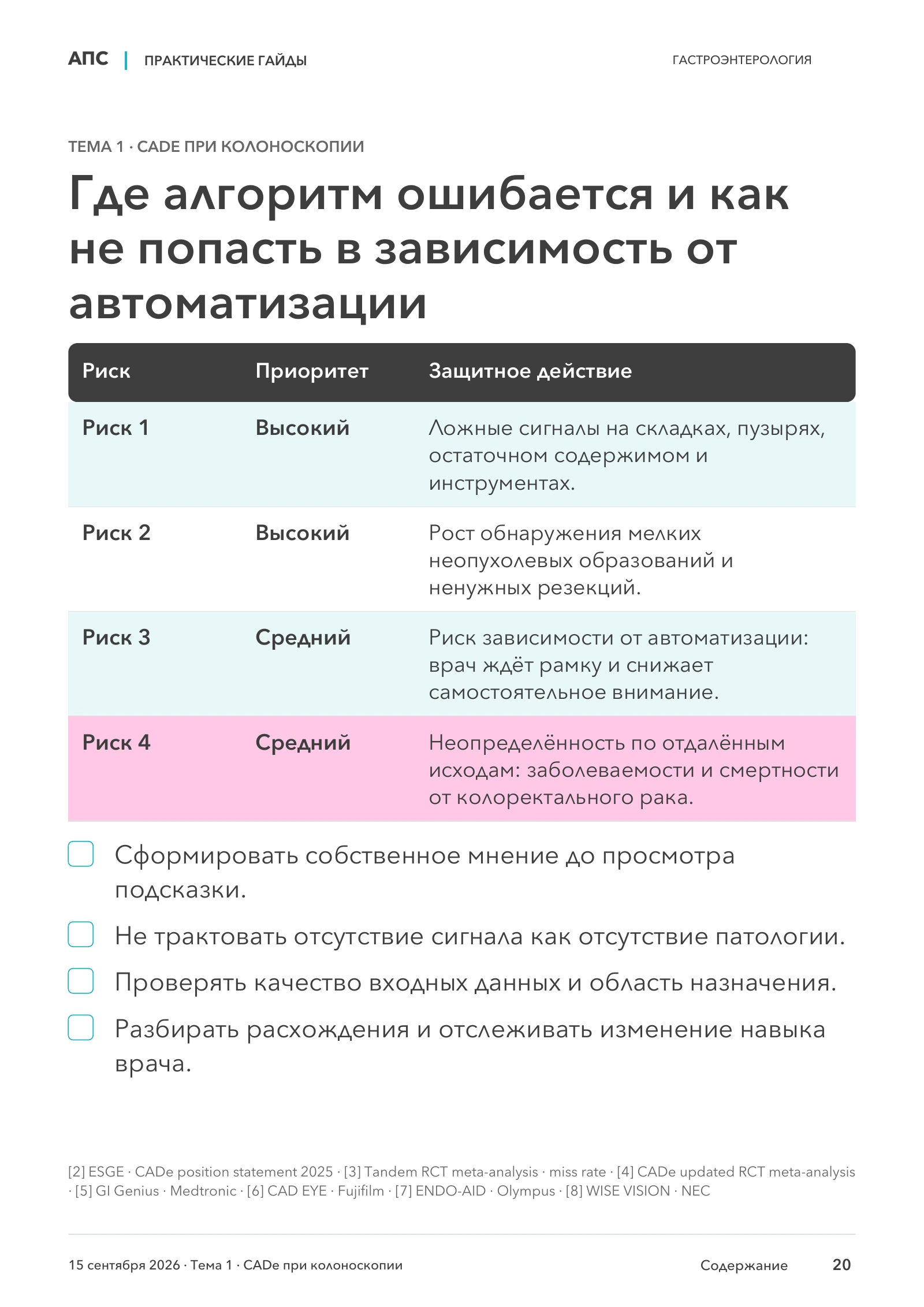 Где алгоритм ошибается и как не попасть в зависимость от автоматизации — страница 20