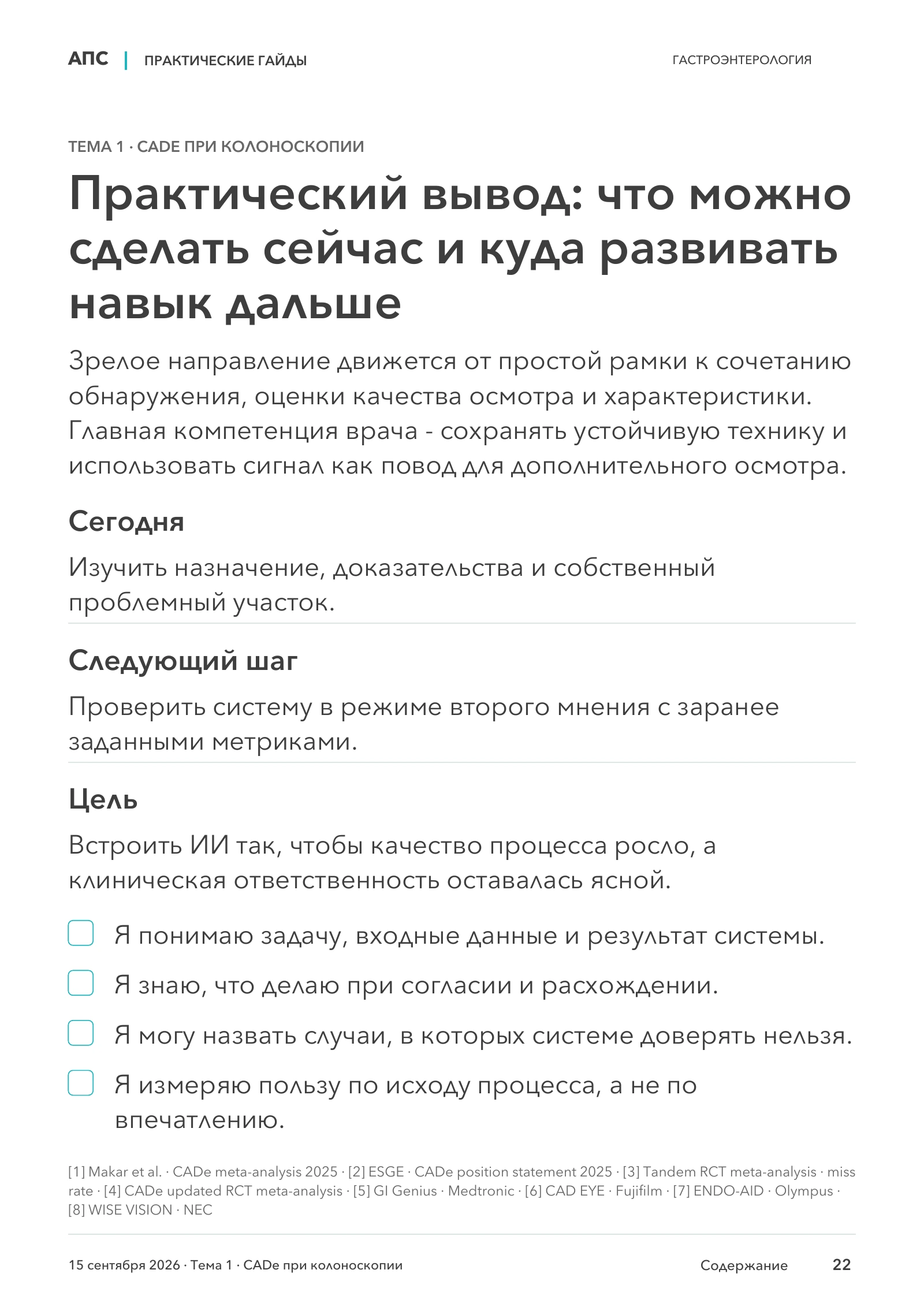 Практический вывод: что можно сделать сейчас и куда развивать навык дальше — страница 22