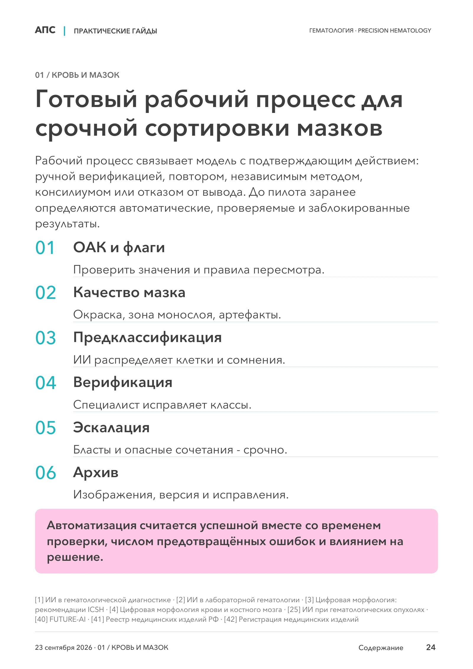 Готовый рабочий процесс для срочной сортировки мазков — страница 24