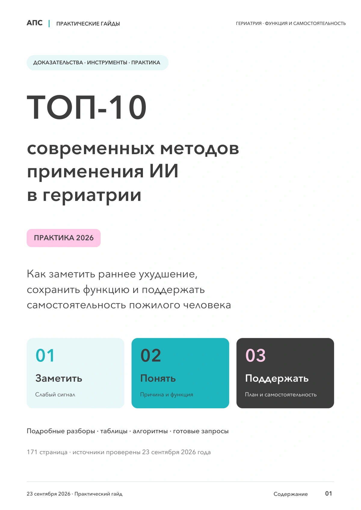 Обложка: ТОП-10 современных методов применения искусственного интеллекта в гериатрии — 2026