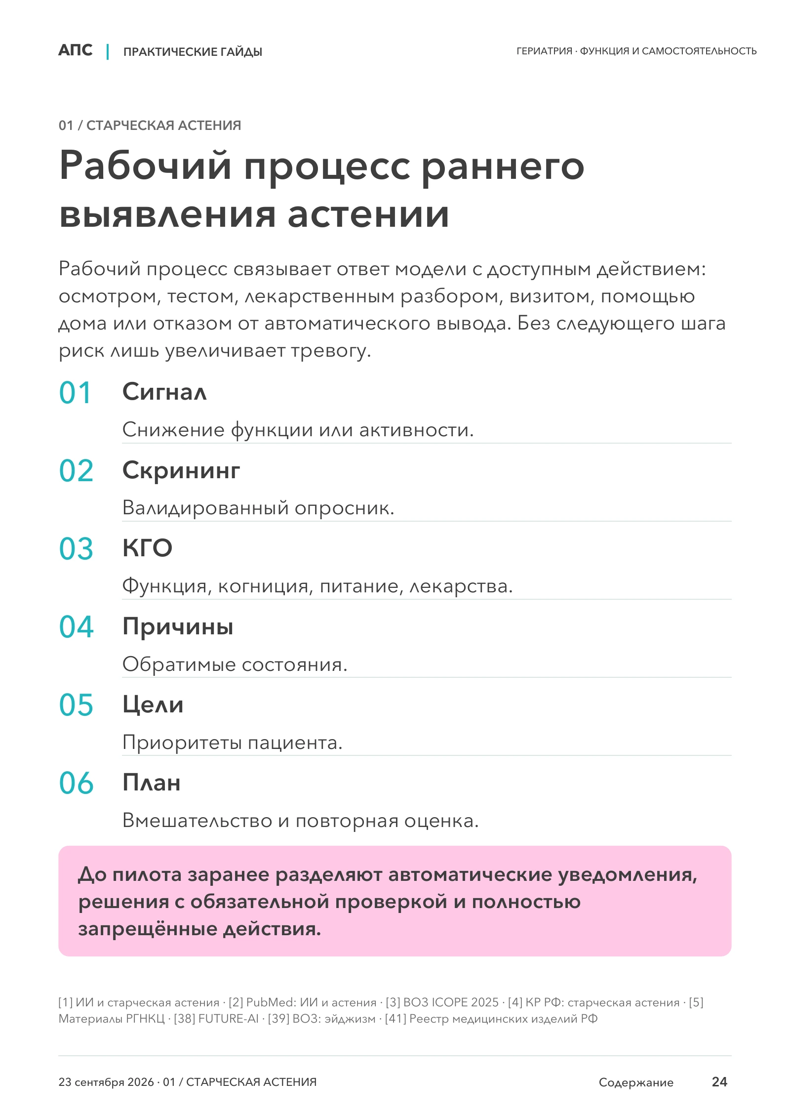 Рабочий процесс раннего выявления астении — страница 24