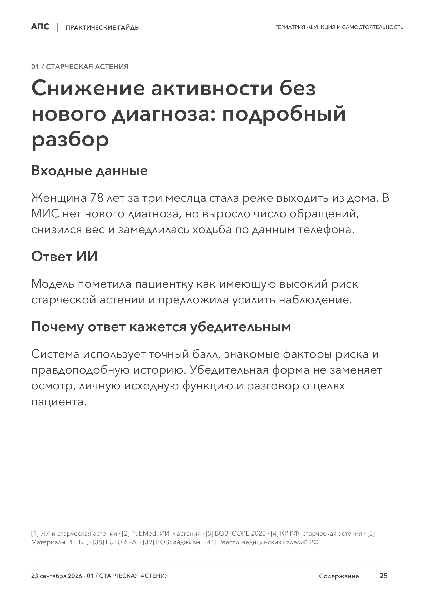 Снижение активности без нового диагноза: подробный разбор — страница 25