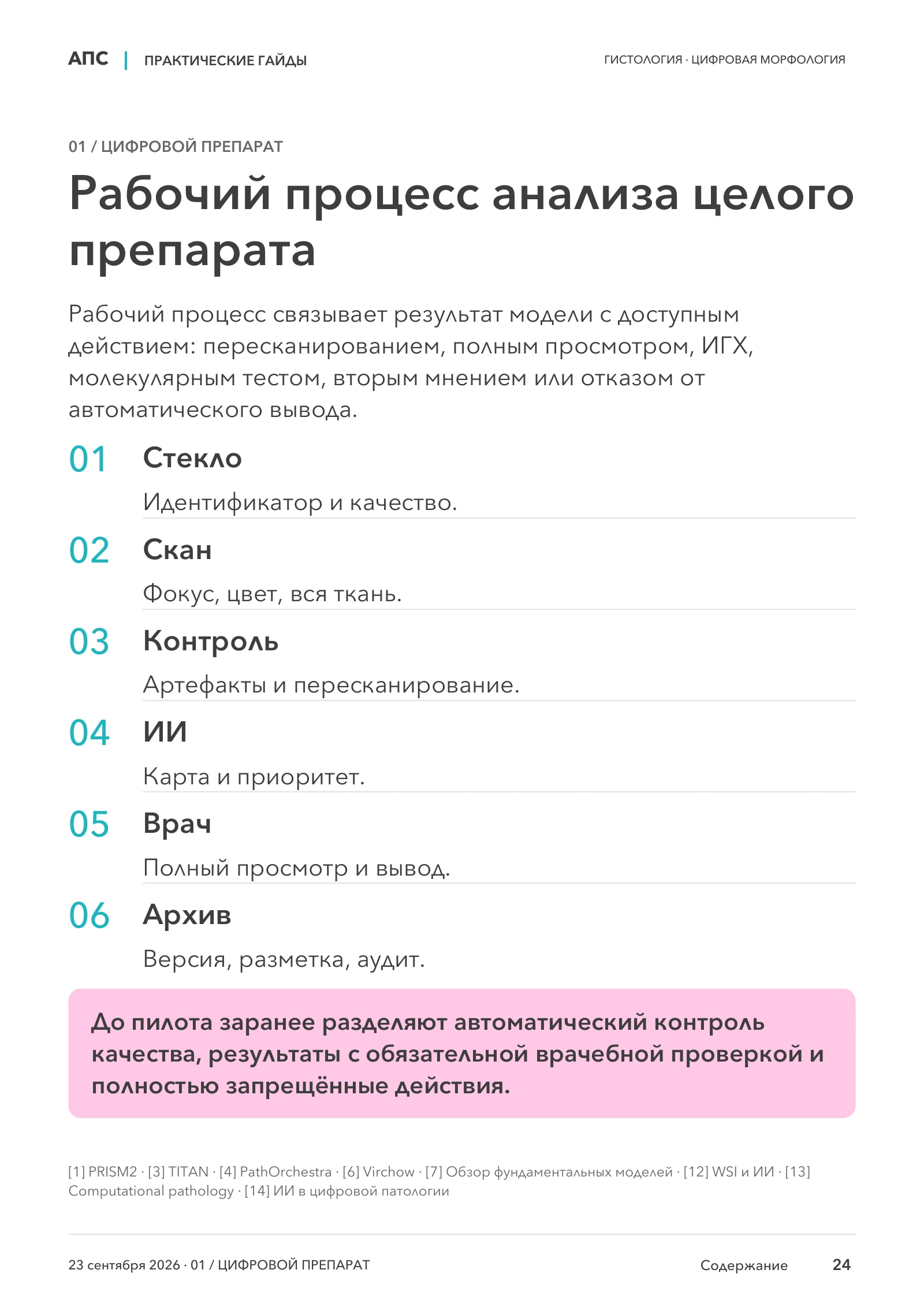Рабочий процесс анализа целого препарата — страница 24