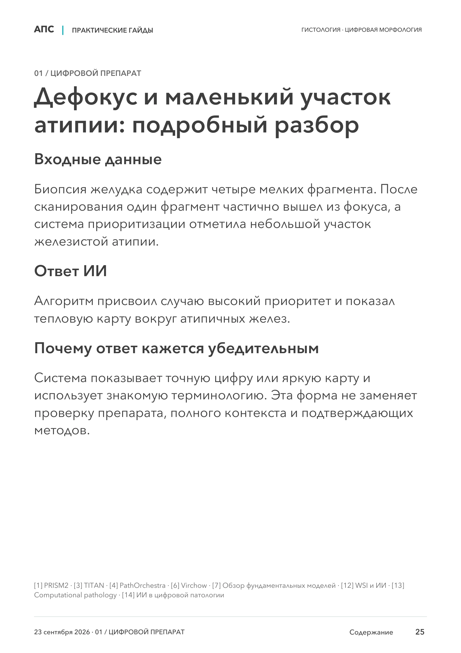 Дефокус и маленький участок атипии: подробный разбор — страница 25