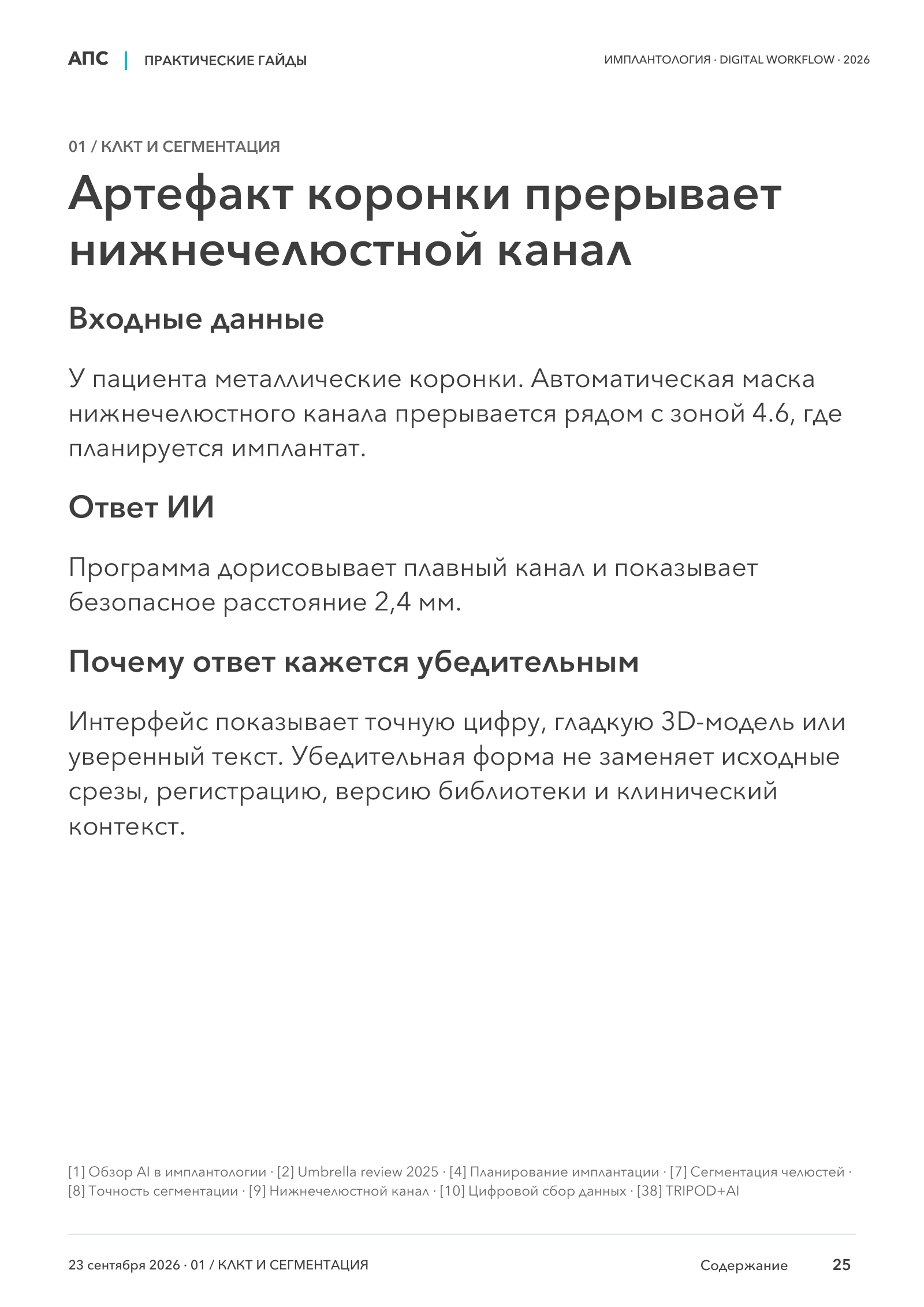 Артефакт коронки прерывает нижнечелюстной канал — страница 25