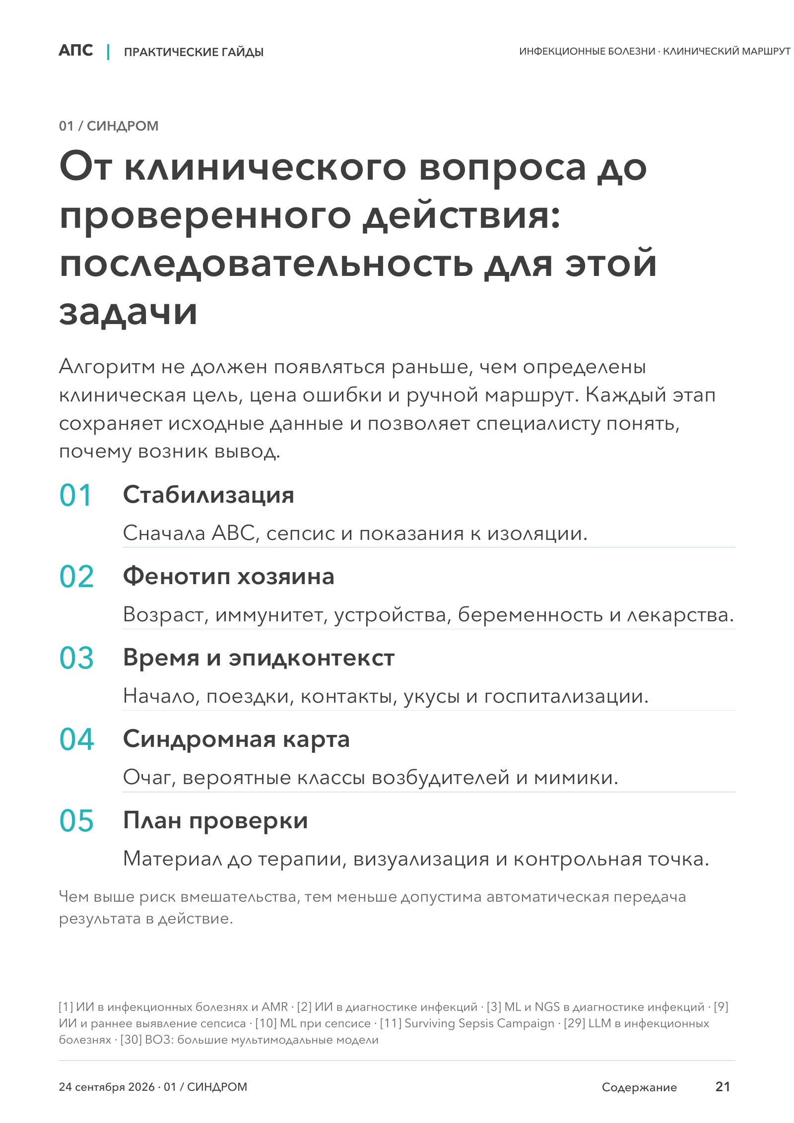 От клинического вопроса до проверенного действия: последовательность для этой задачи — страница 21