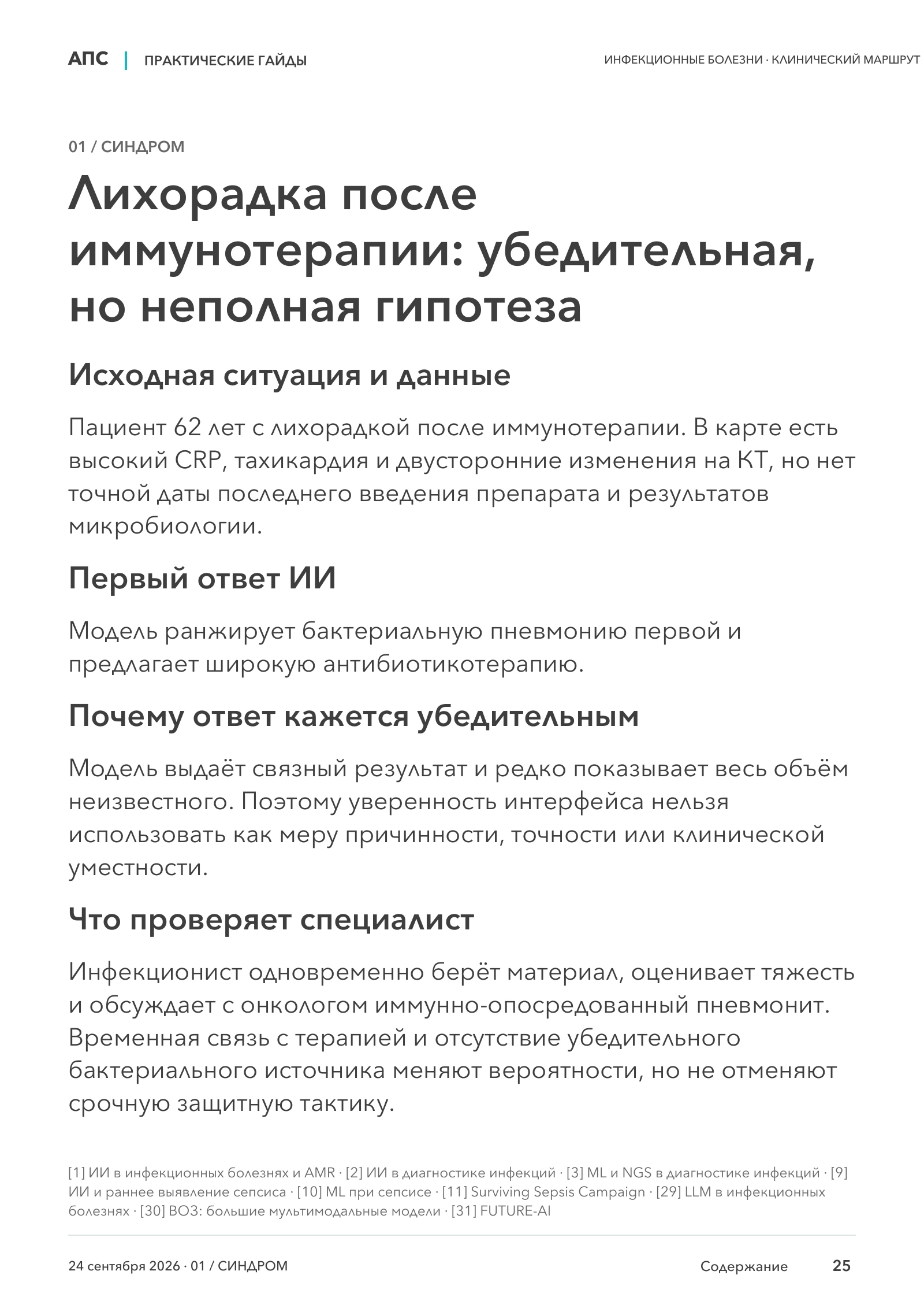 Лихорадка после иммунотерапии: убедительная, но неполная гипотеза — страница 25