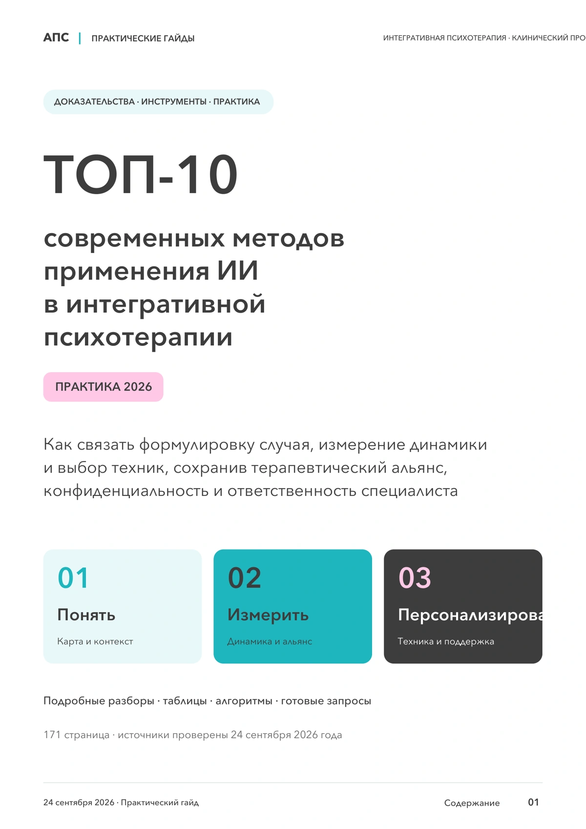 Обложка: ТОП-10 современных методов применения искусственного интеллекта в интегративной психотерапии — 2026