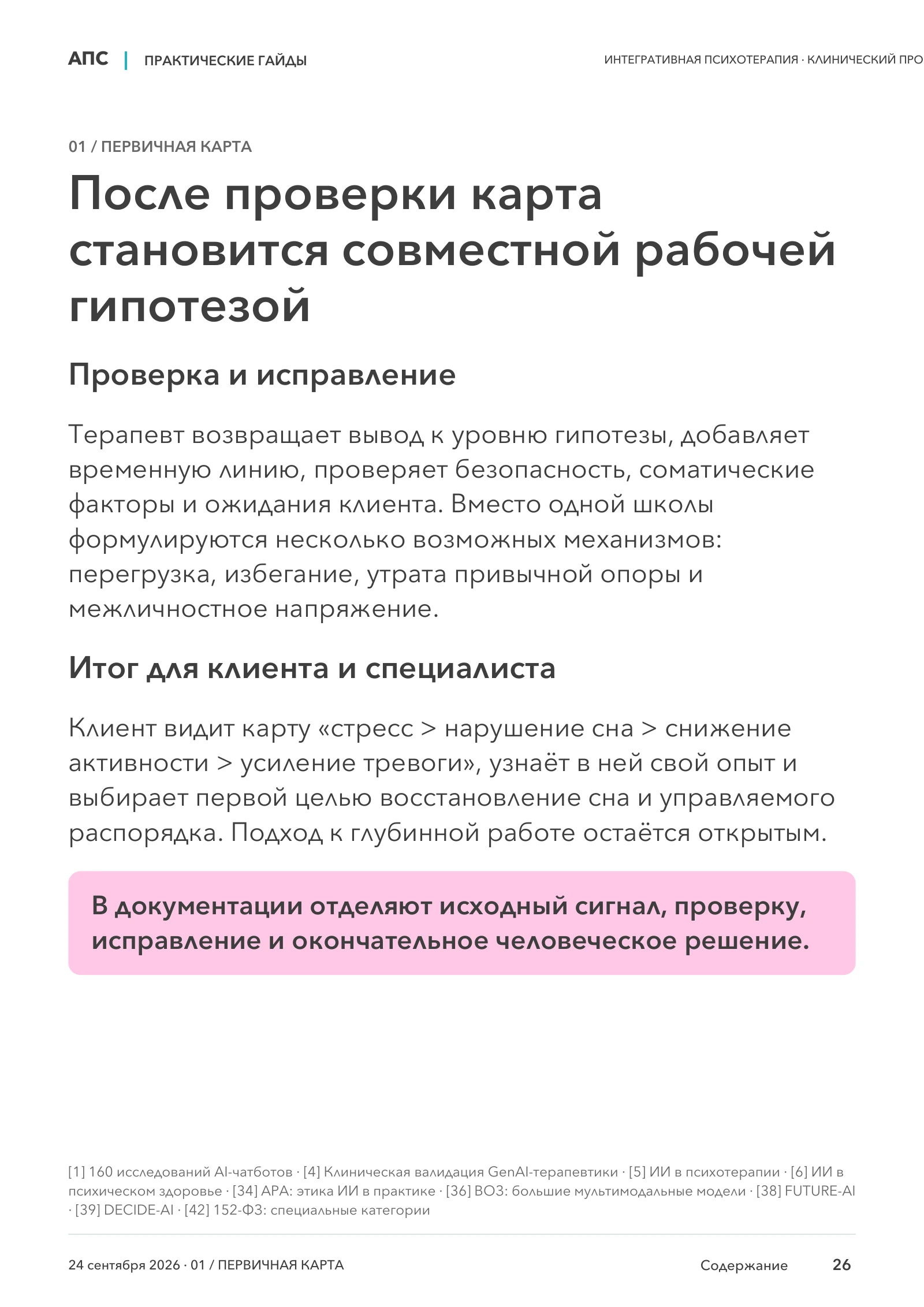 После проверки карта становится совместной рабочей гипотезой — страница 26