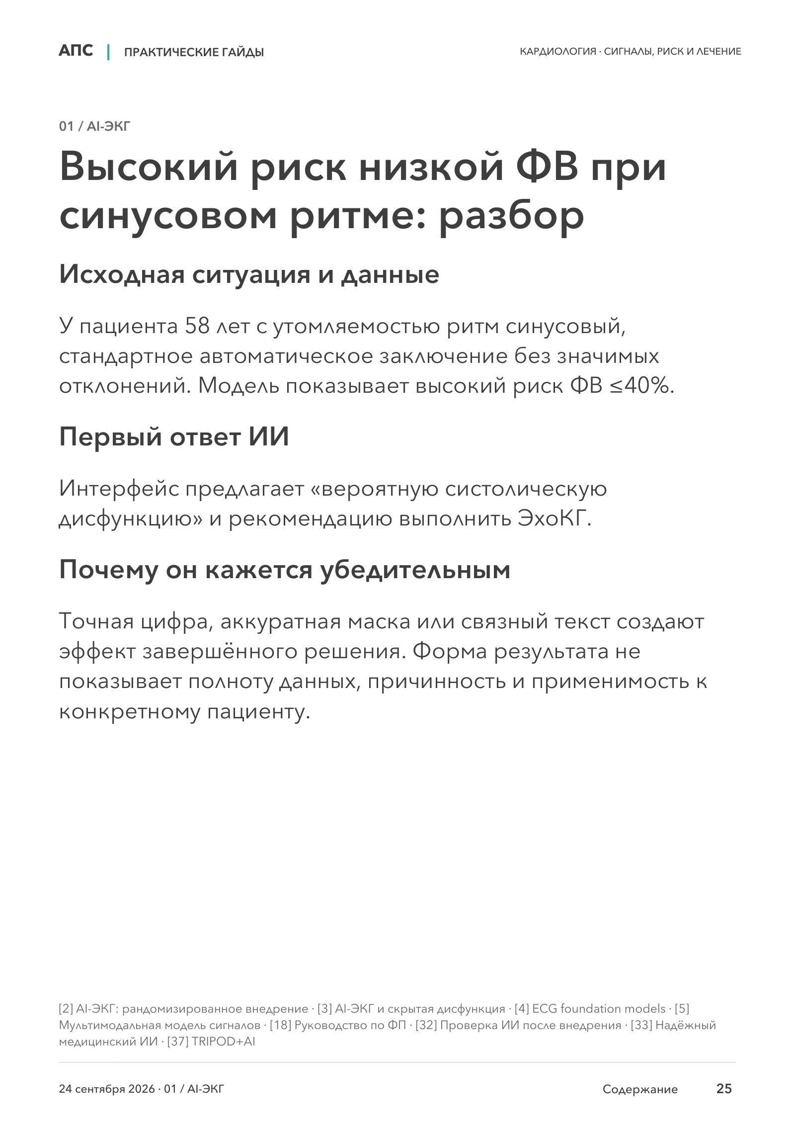 Высокий риск низкой ФВ при синусовом ритме: разбор — страница 25