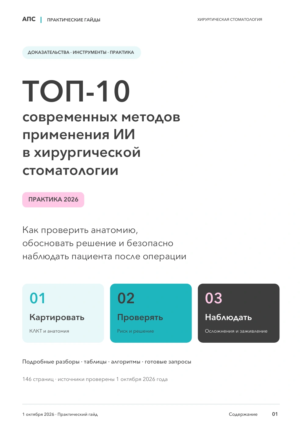 Обложка: ТОП-10 современных методов применения искусственного интеллекта в хирургической стоматологии — 2026