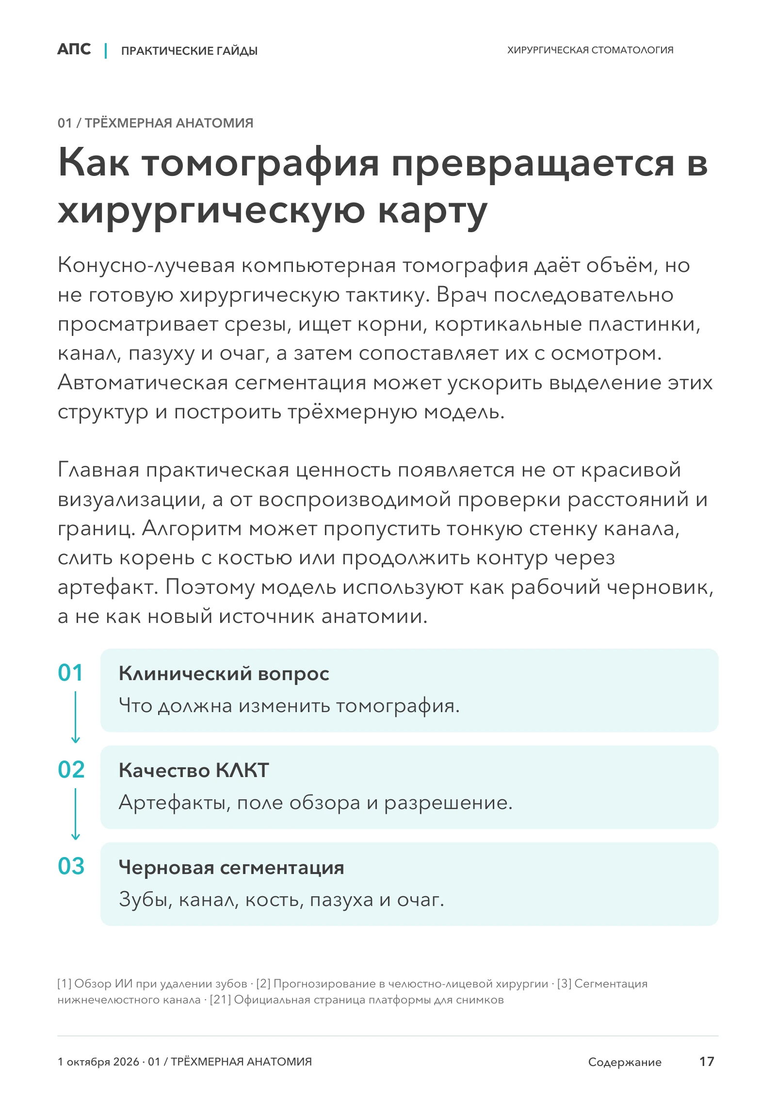 Как томография превращается в хирургическую карту — страница 17