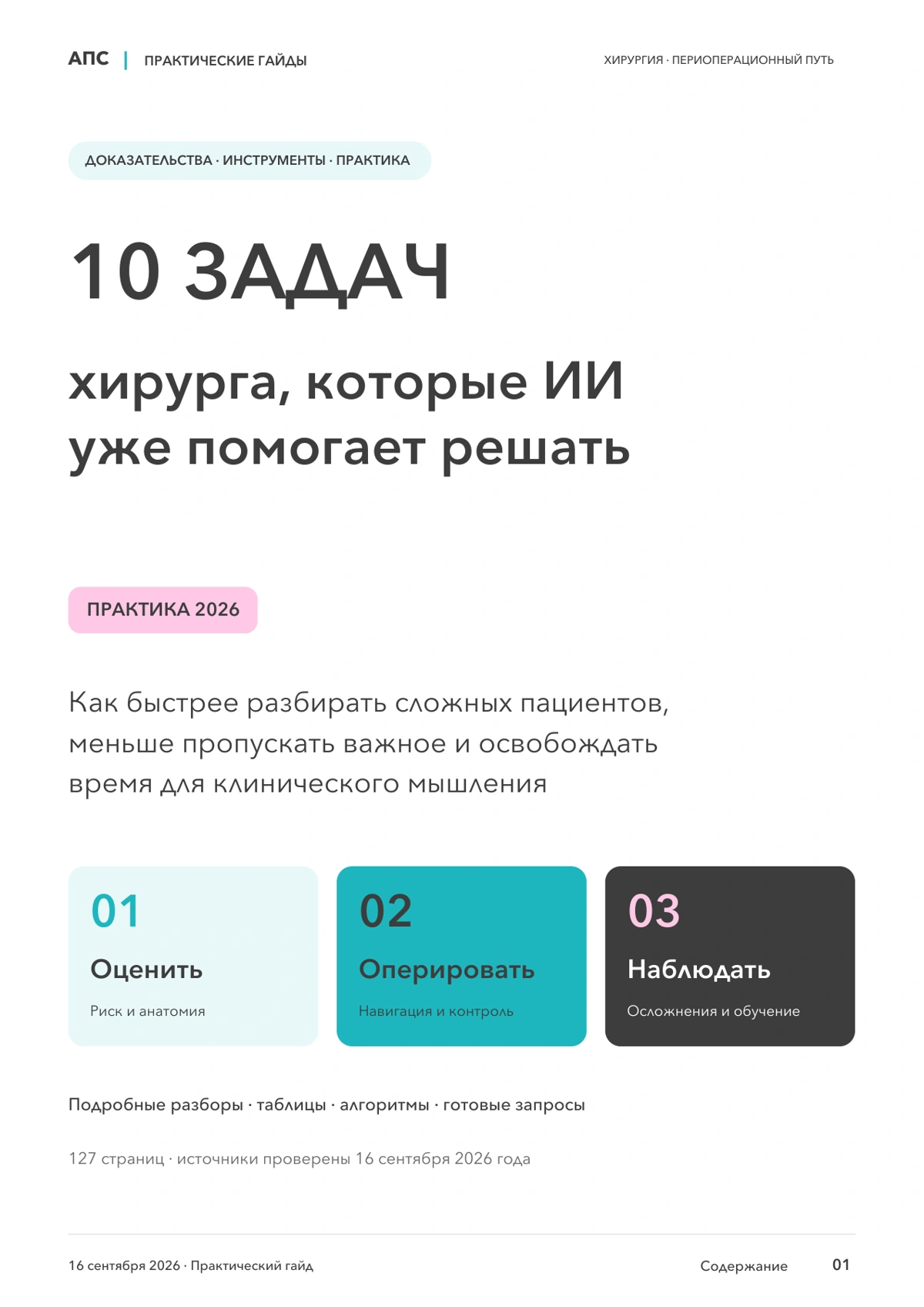 Обложка: 10 задач хирурга, которые искусственный интеллект уже помогает решать — 2026