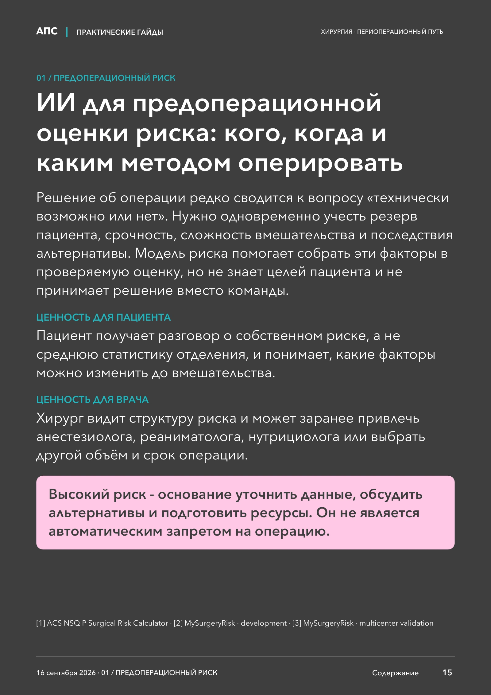 ИИ для предоперационной оценки риска: кого, когда и каким методом оперировать — страница 15