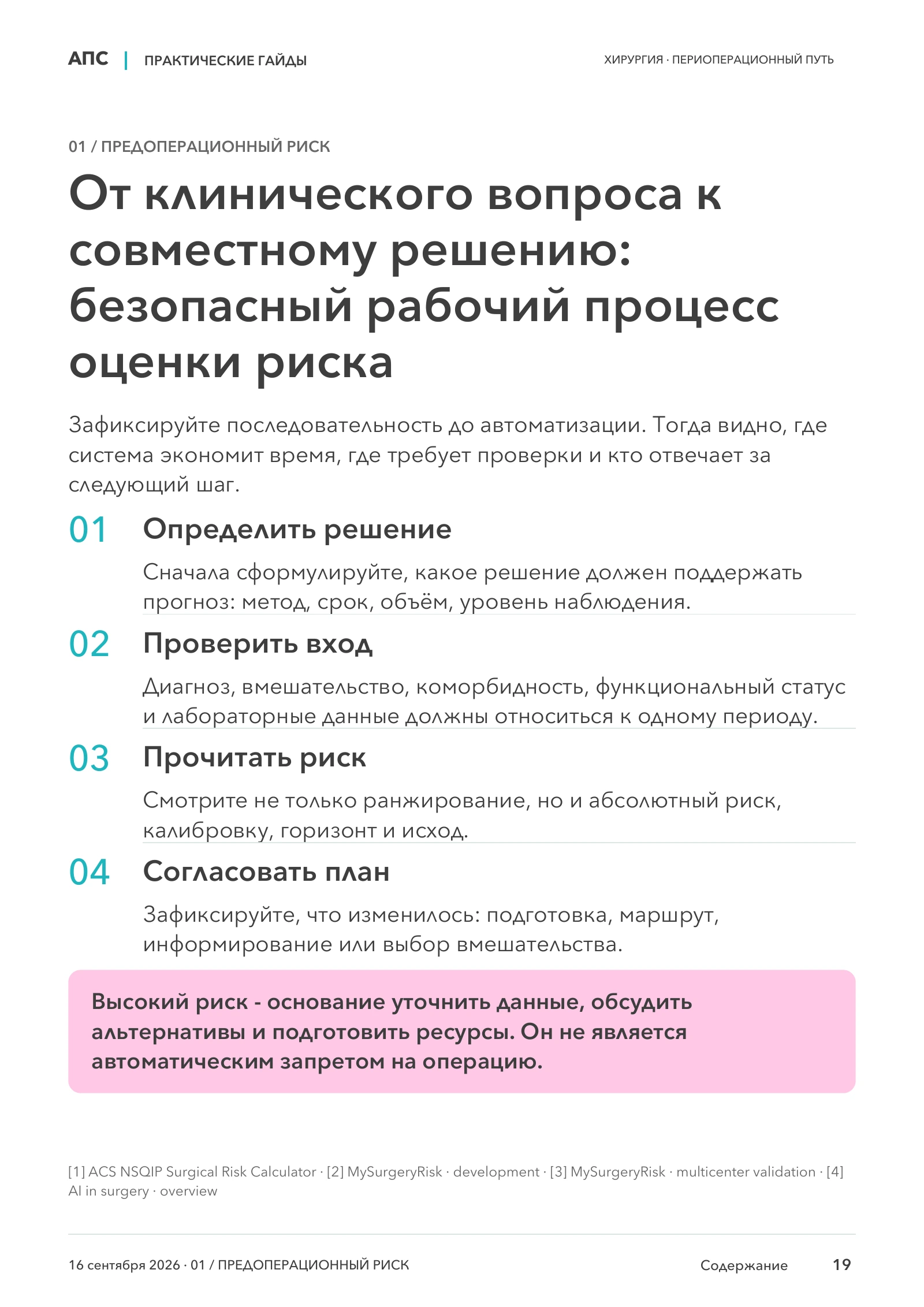 От клинического вопроса к совместному решению: безопасный рабочий процесс оценки риска — страница 19