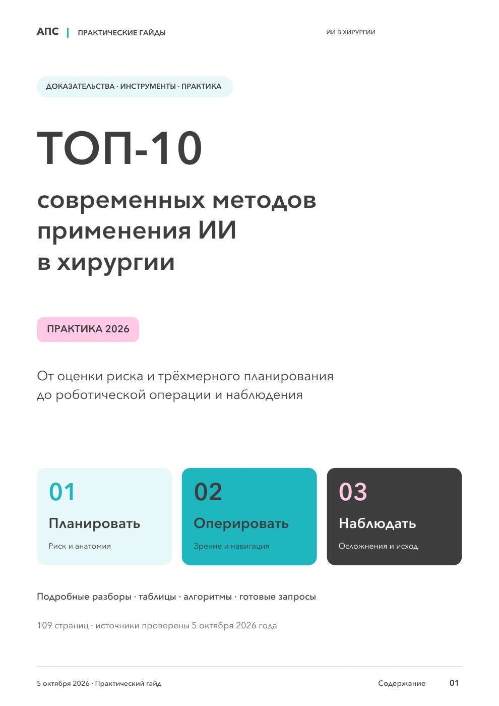 Обложка: ТОП-10 современных методов применения искусственного интеллекта в хирургии — 2026