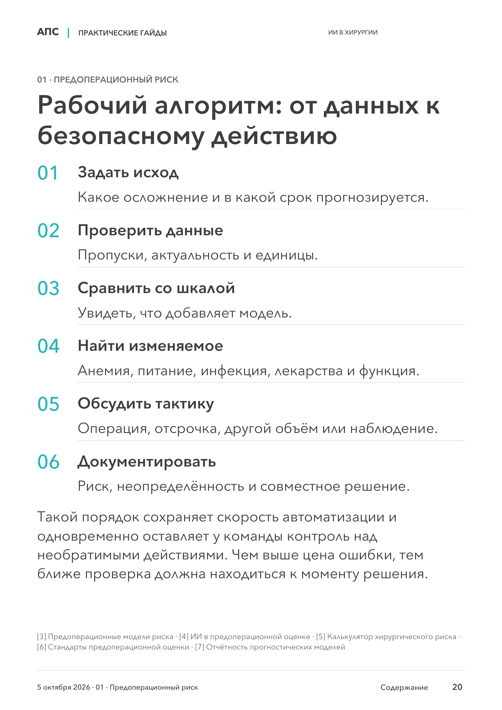 Рабочий алгоритм: от данных к безопасному действию — страница 20