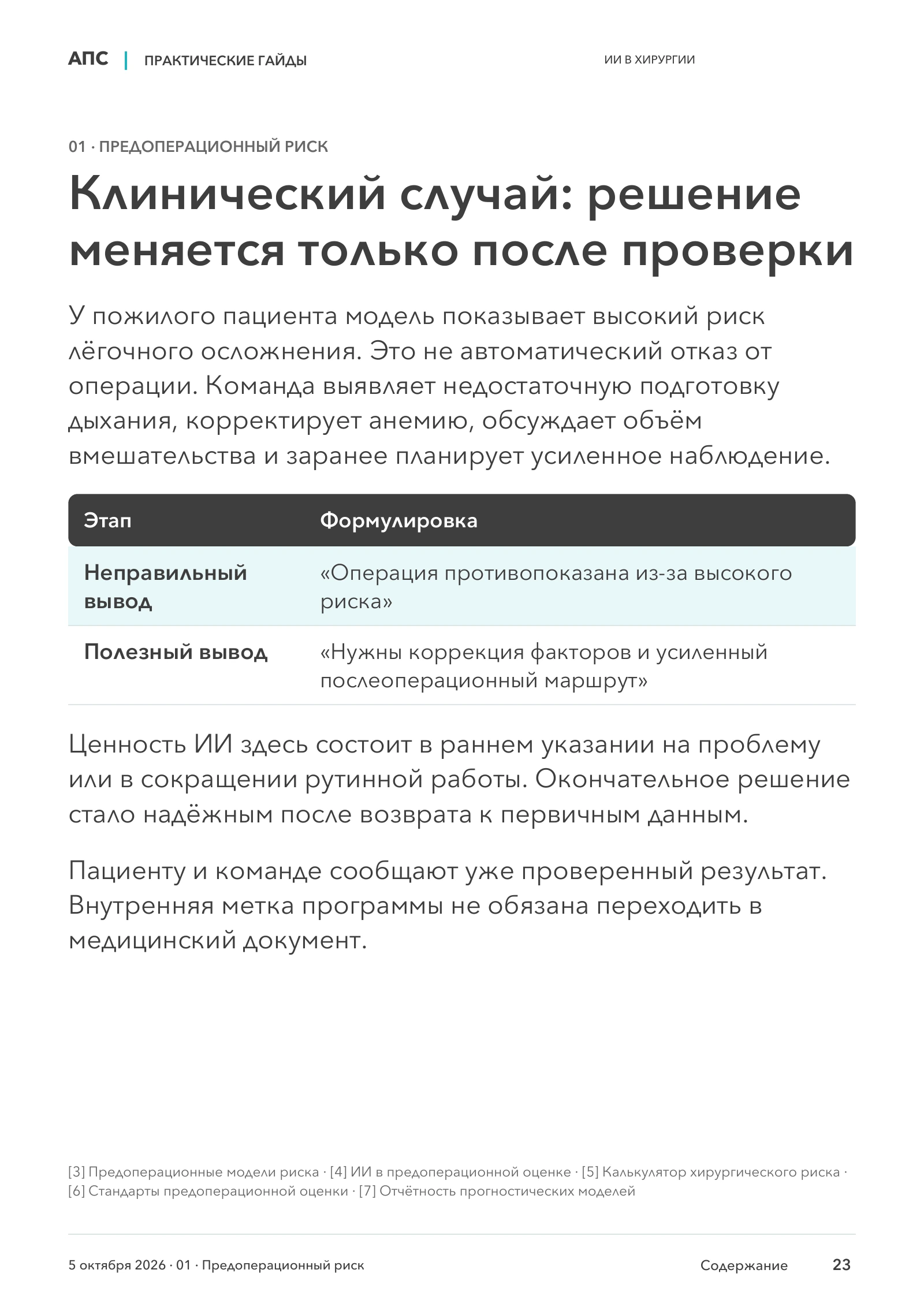 Клинический случай: решение меняется только после проверки — страница 23