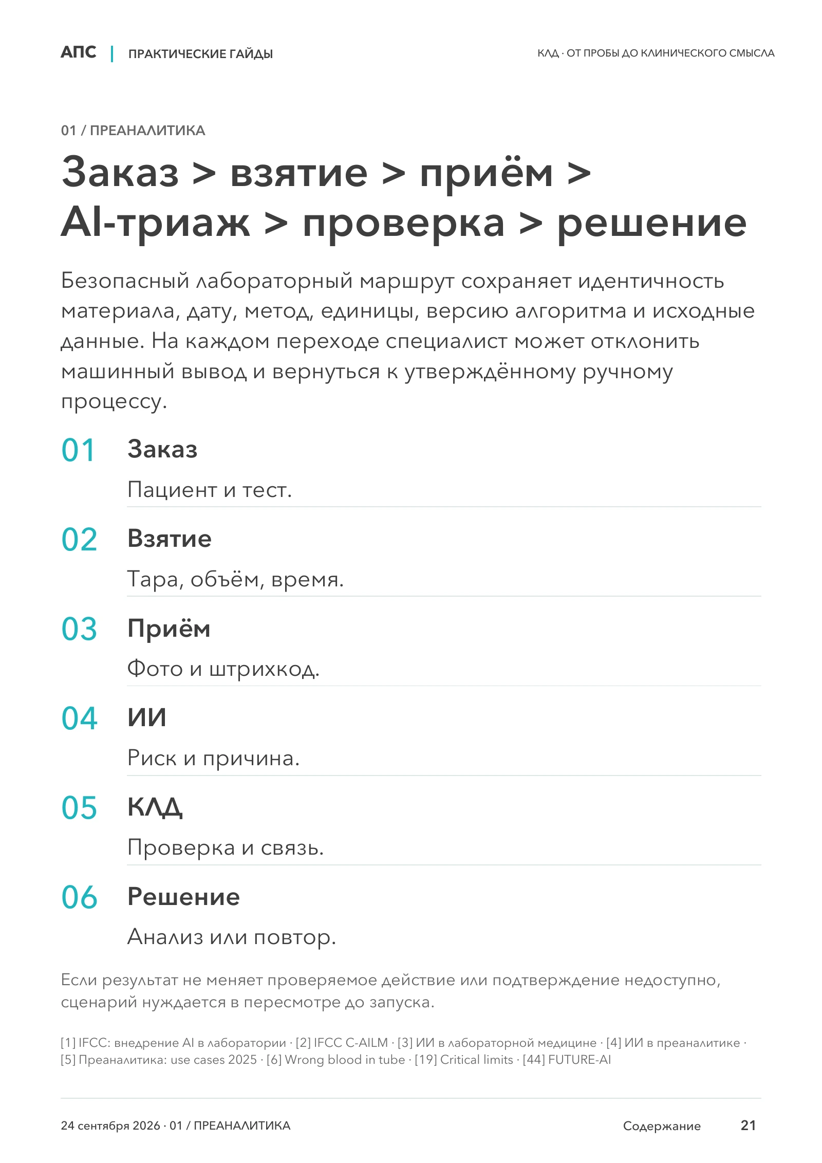 Заказ > взятие > приём > AI-триаж > проверка > решение — страница 21