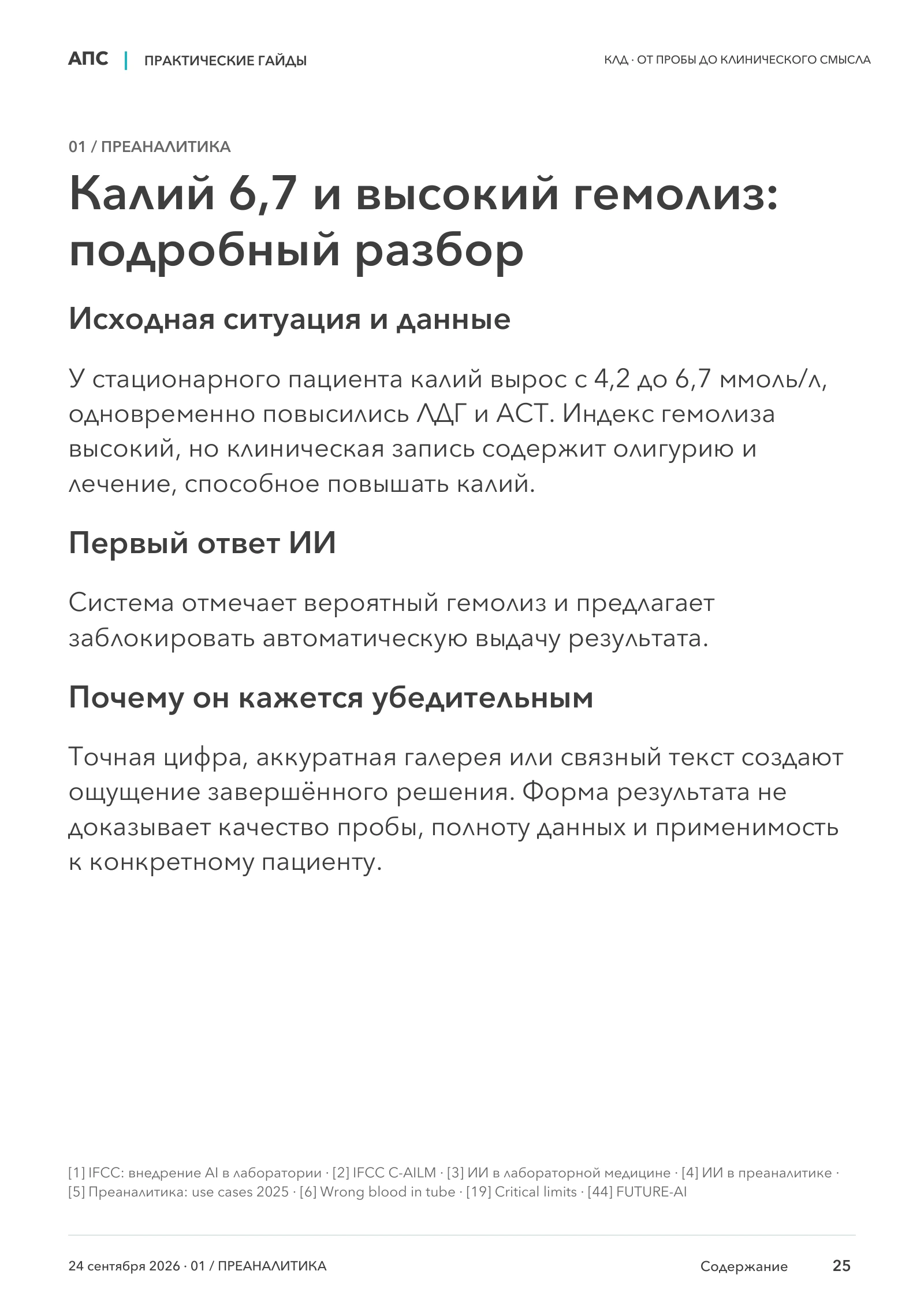 Калий 6,7 и высокий гемолиз: подробный разбор — страница 25