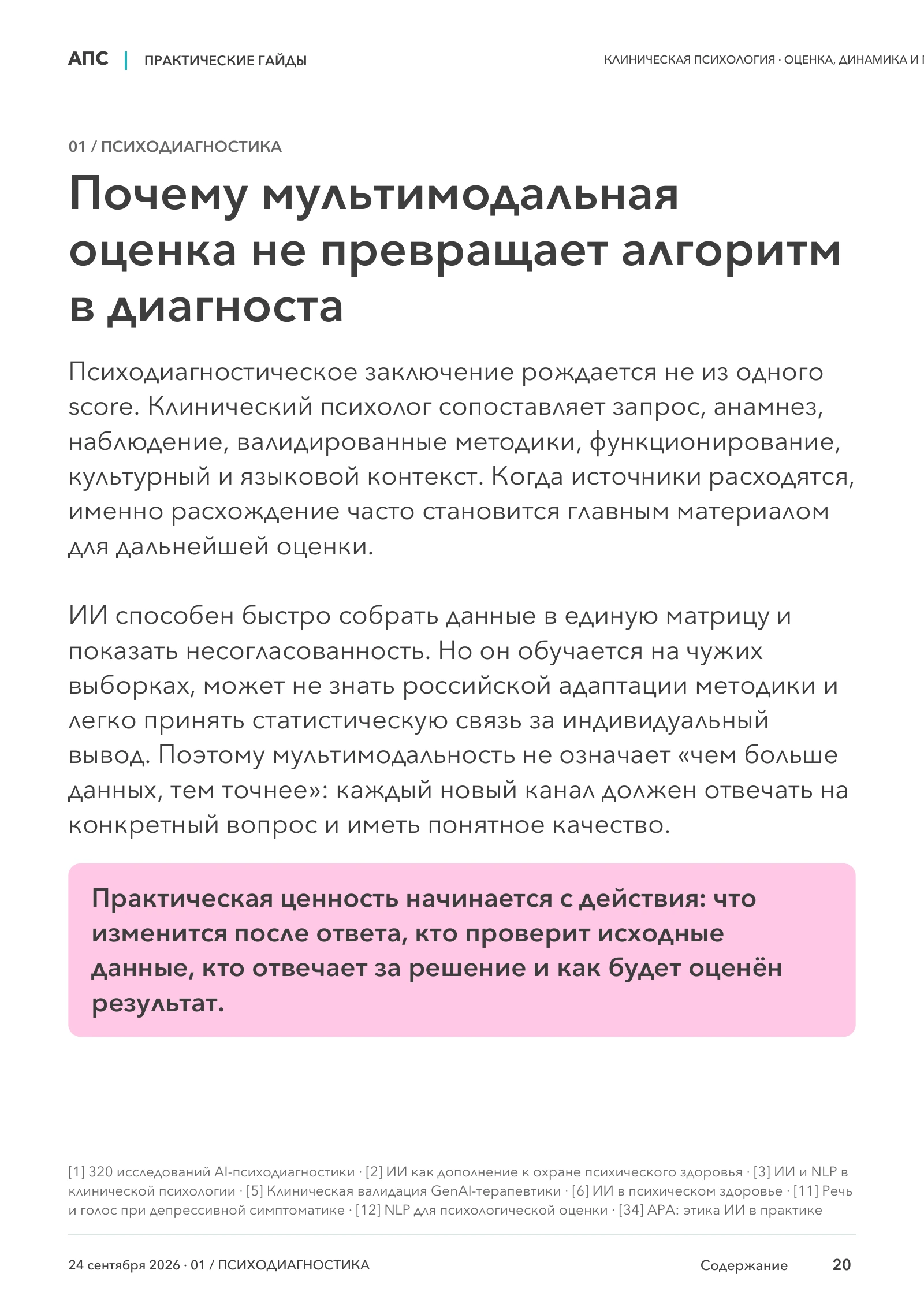 Почему мультимодальная оценка не превращает алгоритм в диагноста — страница 20
