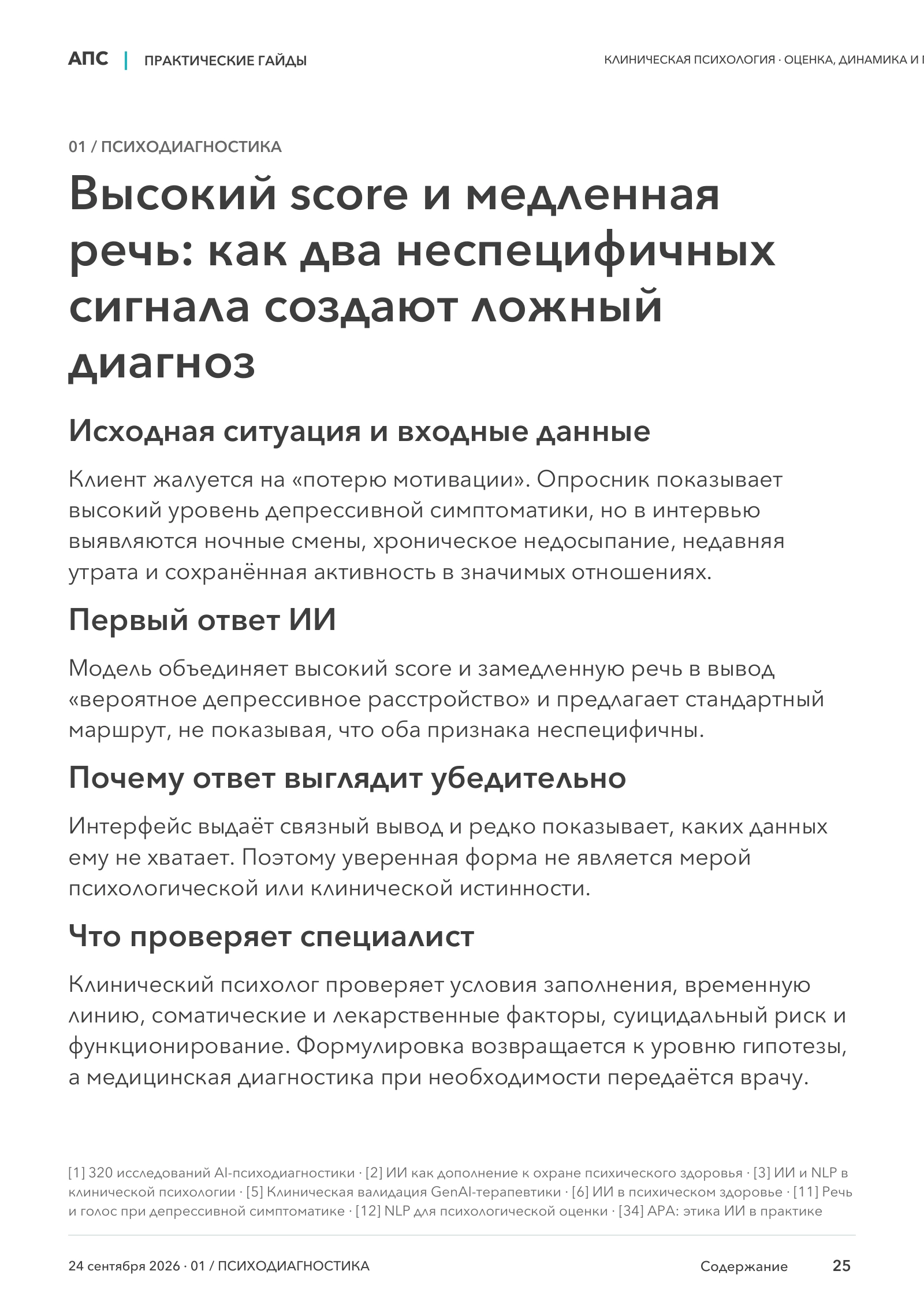 Высокий score и медленная речь: как два неспецифичных сигнала создают ложный диагноз — страница 25