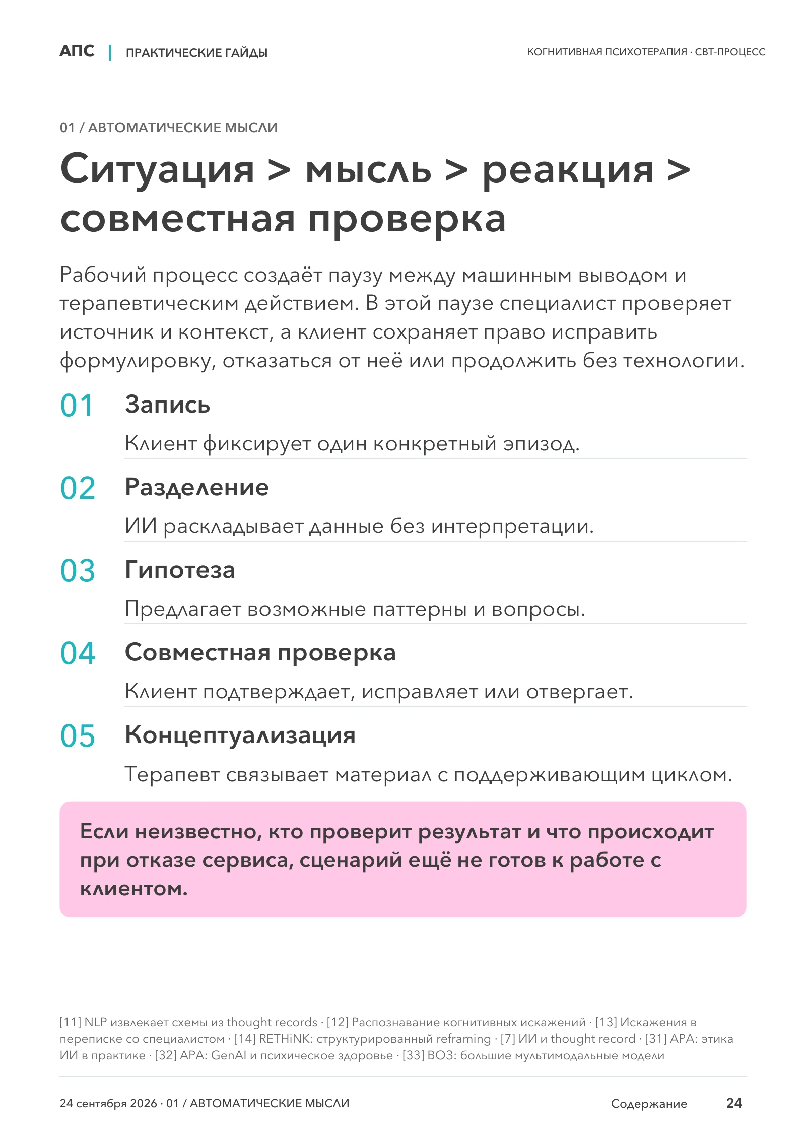 Ситуация > мысль > реакция > совместная проверка — страница 24