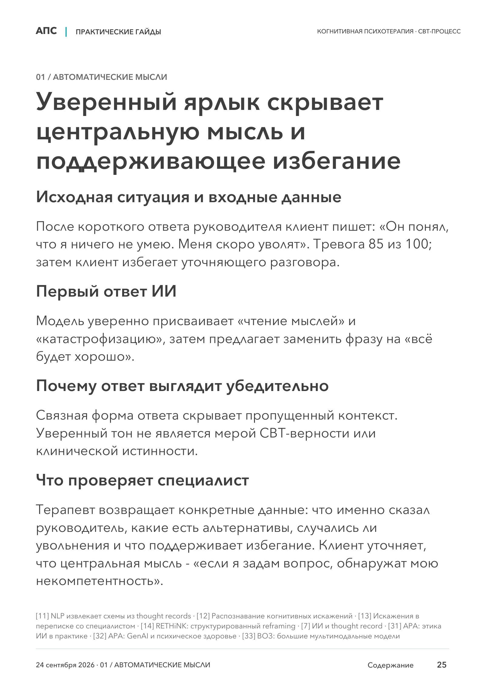 Уверенный ярлык скрывает центральную мысль и поддерживающее избегание — страница 25