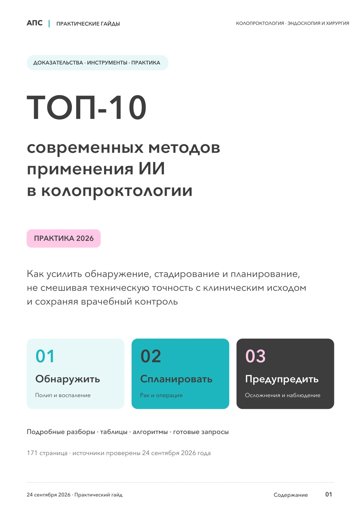 Обложка: ТОП-10 современных методов применения искусственного интеллекта в колопроктологии — 2026