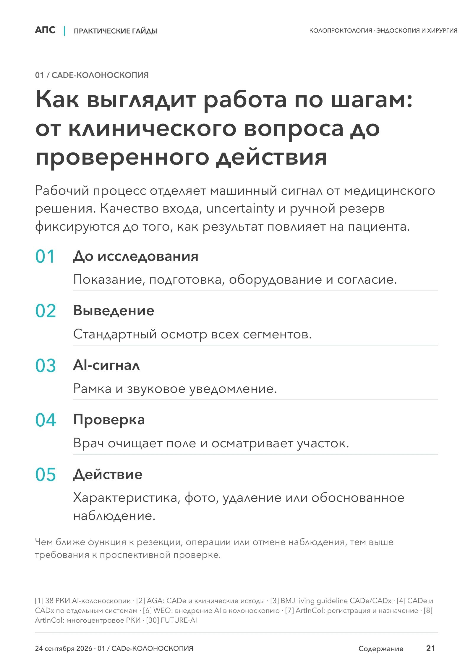 Как выглядит работа по шагам: от клинического вопроса до проверенного действия — страница 21