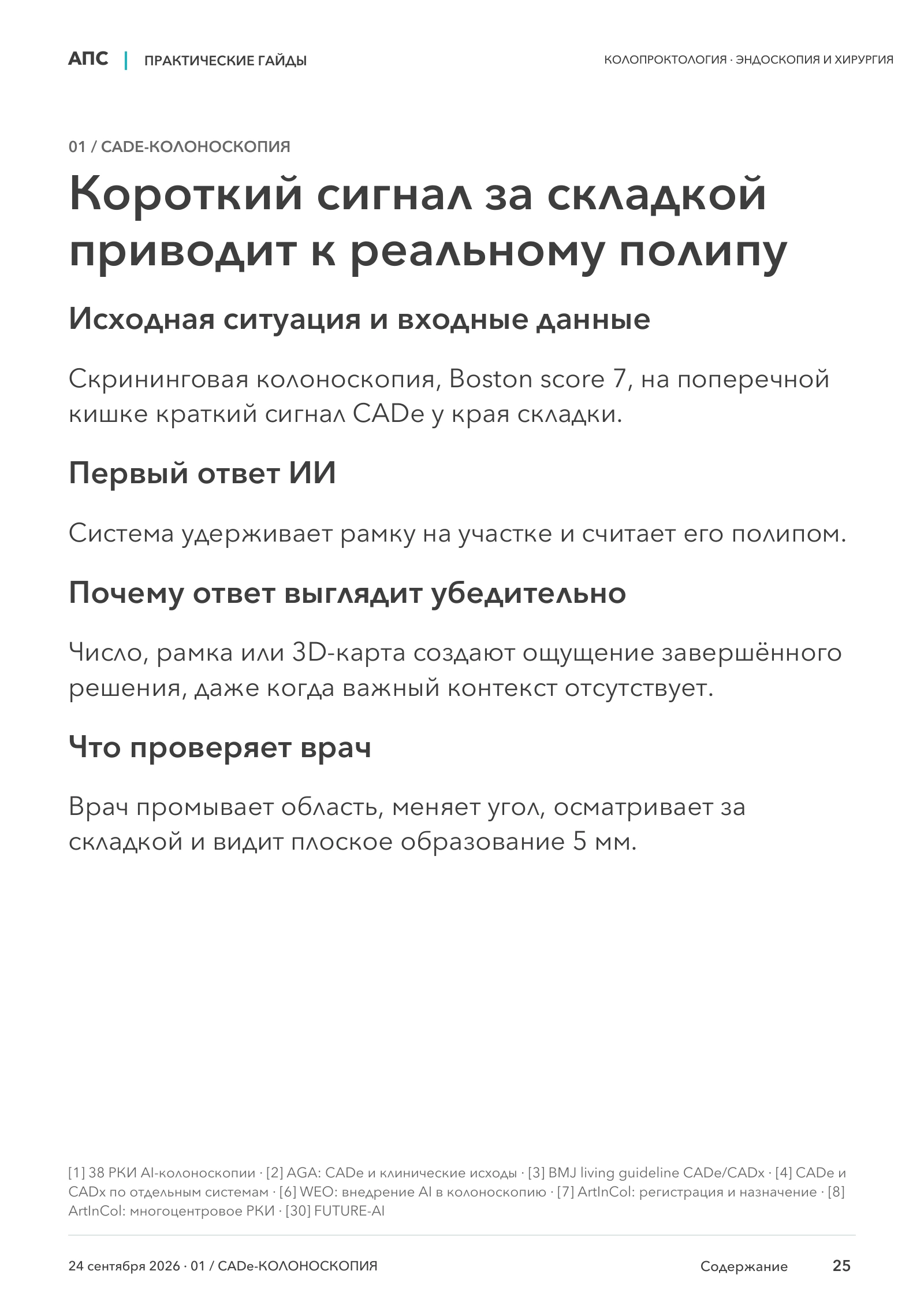 Короткий сигнал за складкой приводит к реальному полипу — страница 25