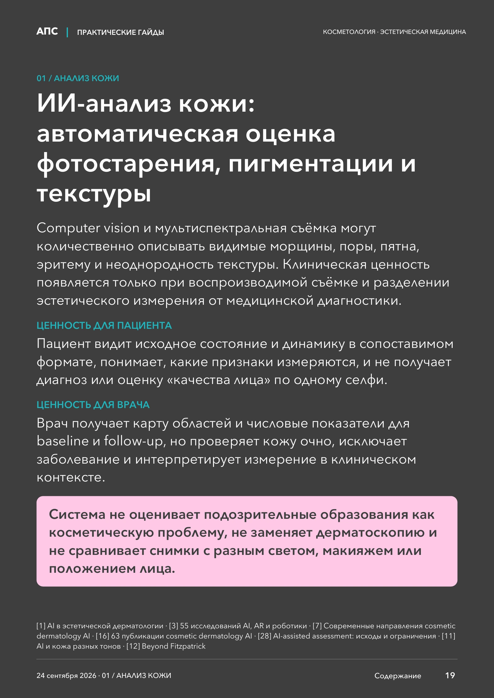 ИИ-анализ кожи: автоматическая оценка фотостарения, пигментации и текстуры — страница 19
