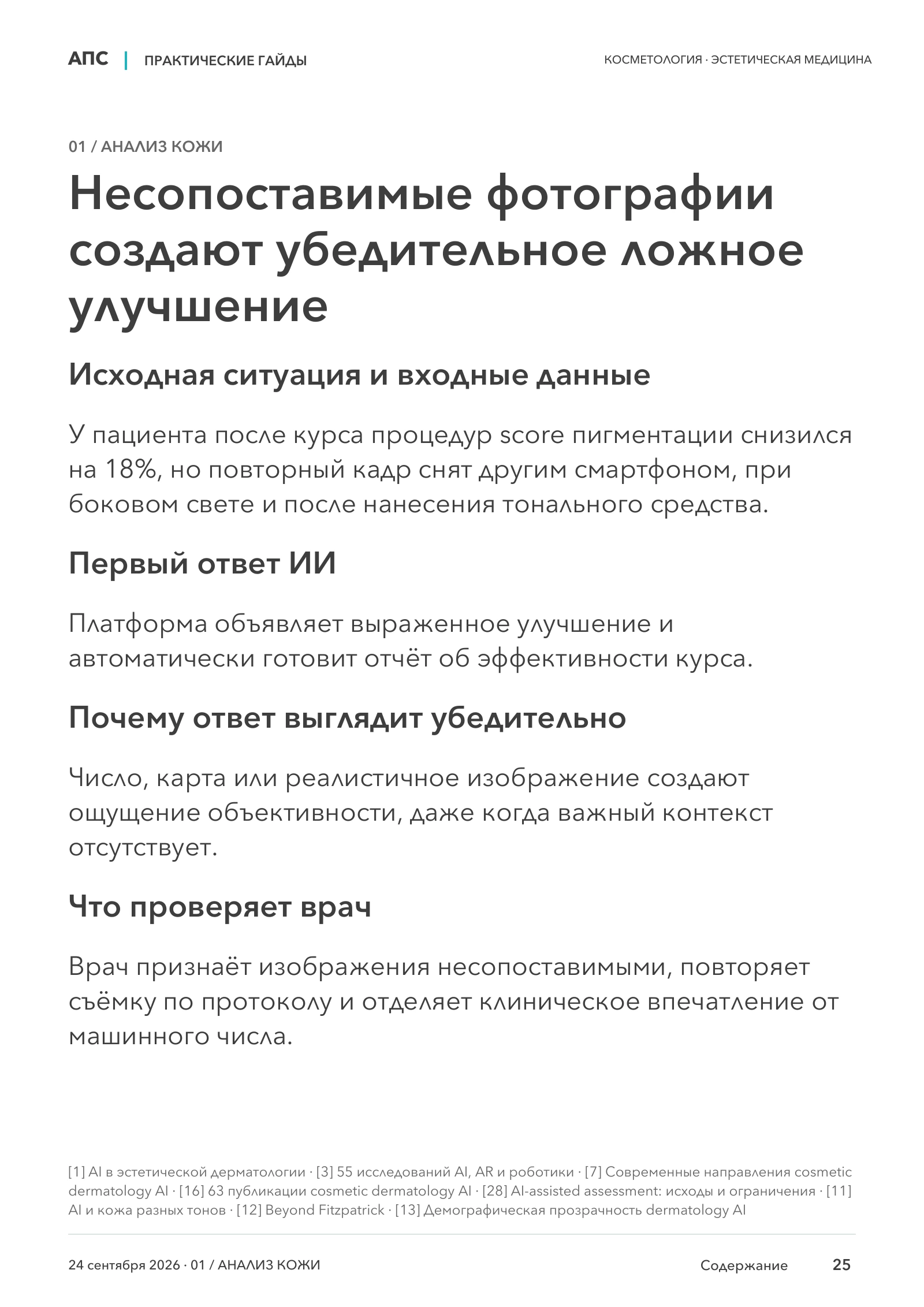Несопоставимые фотографии создают убедительное ложное улучшение — страница 25