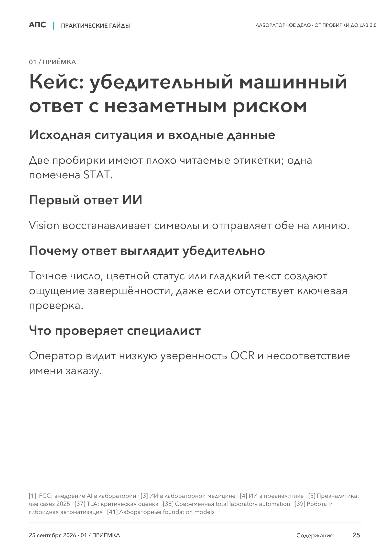 Кейс: убедительный машинный ответ с незаметным риском — страница 25