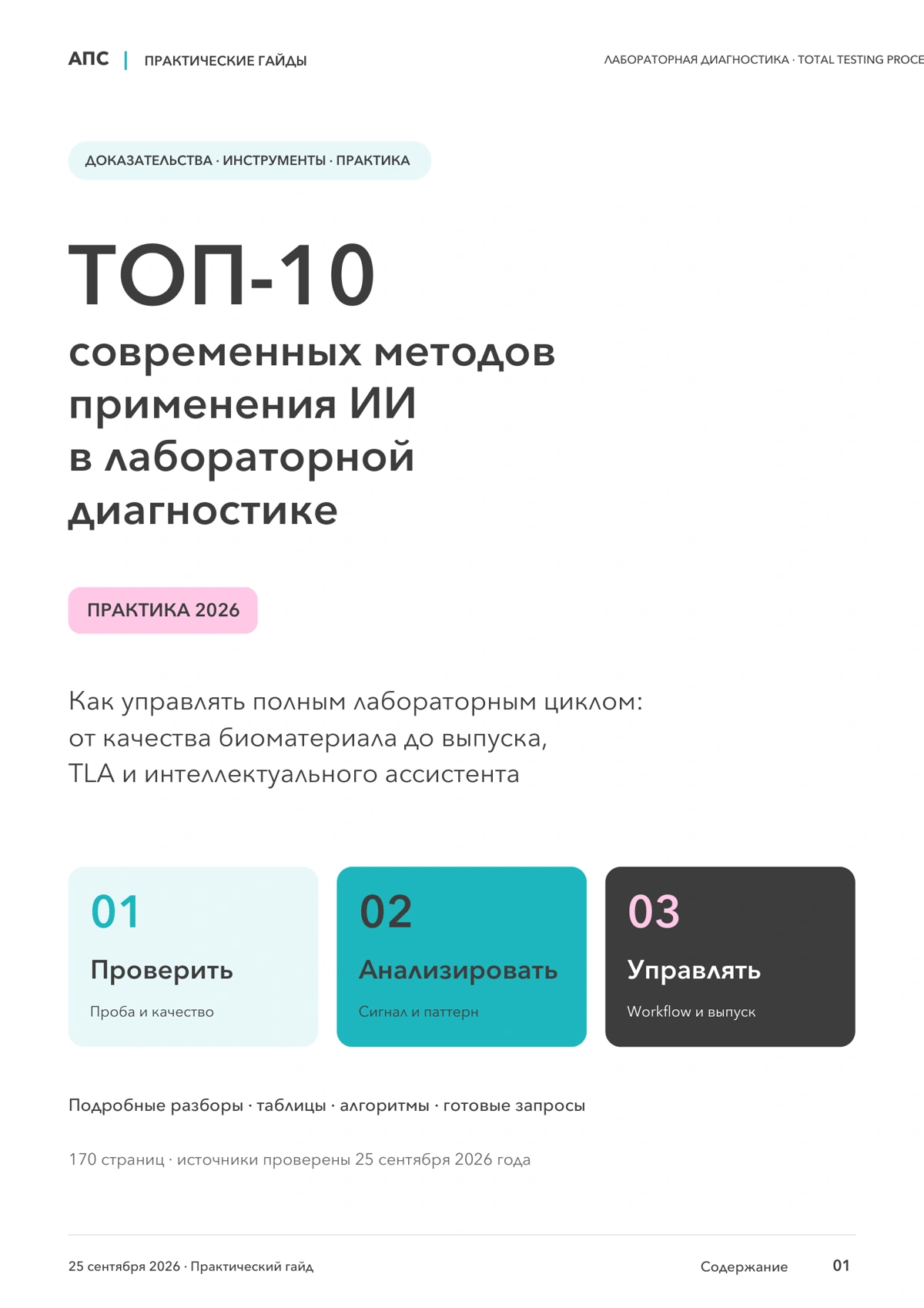 Обложка: ТОП-10 современных методов применения искусственного интеллекта в лабораторной диагностике — 2026