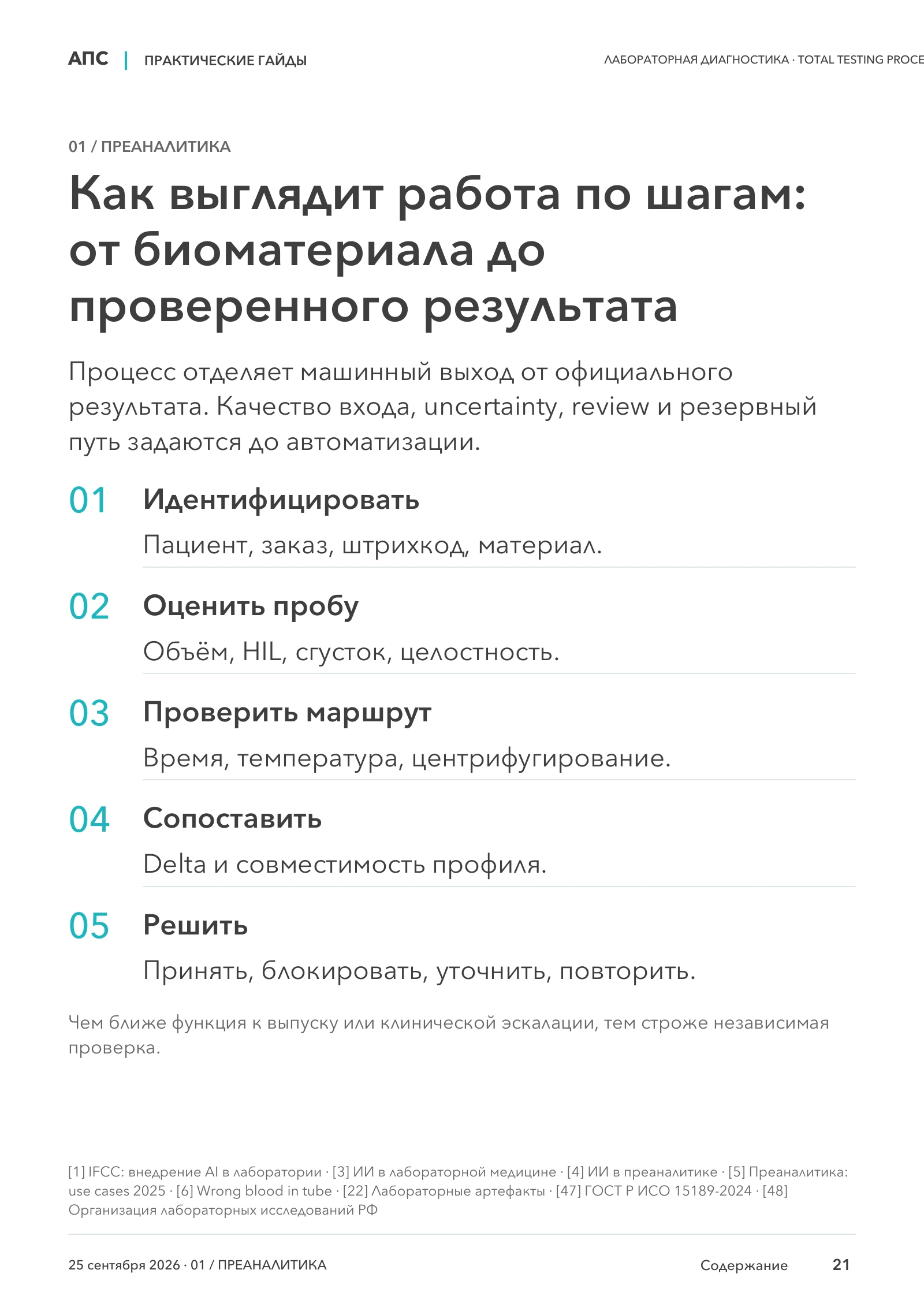 Как выглядит работа по шагам: от биоматериала до проверенного результата — страница 21