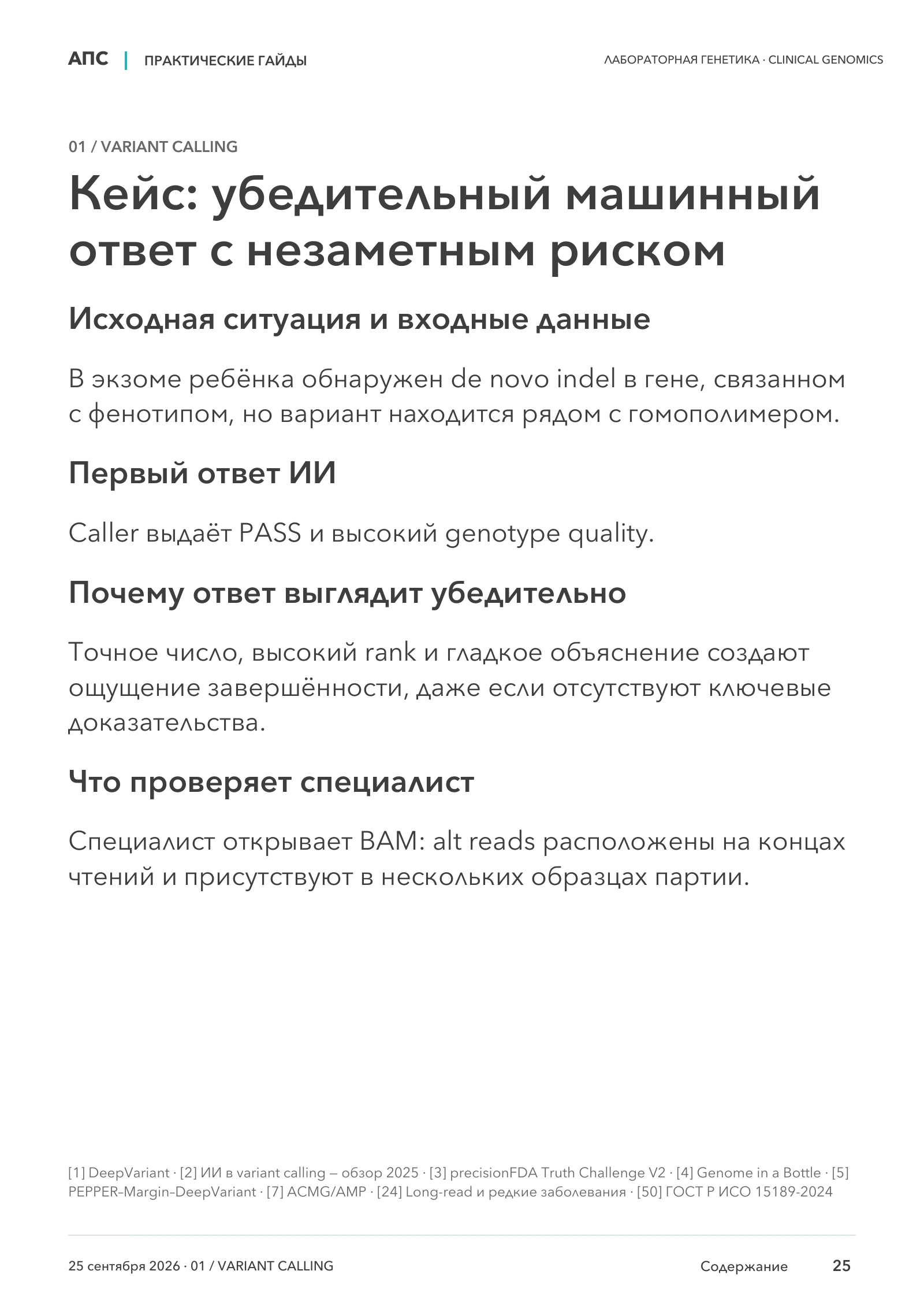 Кейс: убедительный машинный ответ с незаметным риском — страница 25