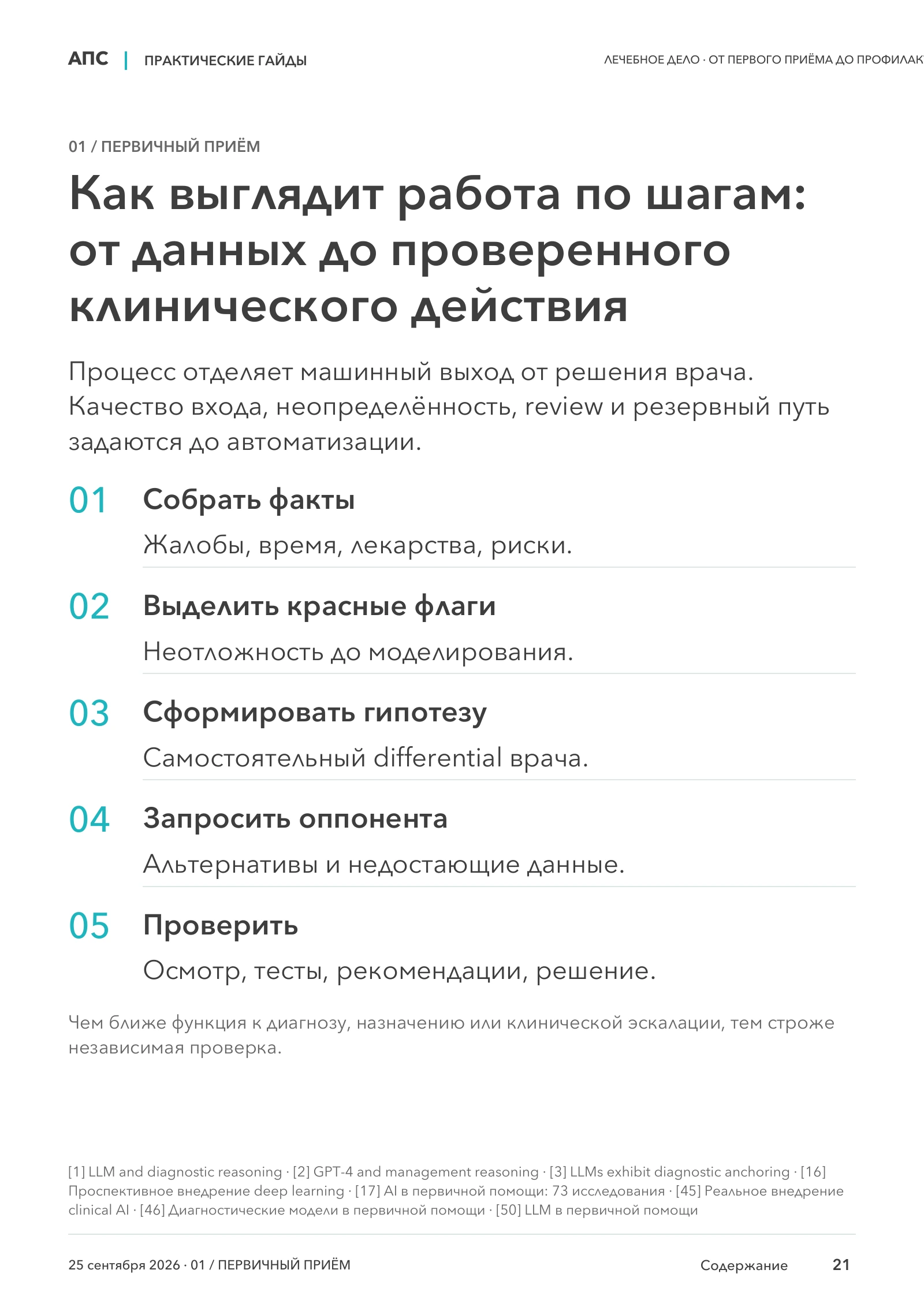 Как выглядит работа по шагам: от данных до проверенного клинического действия — страница 21