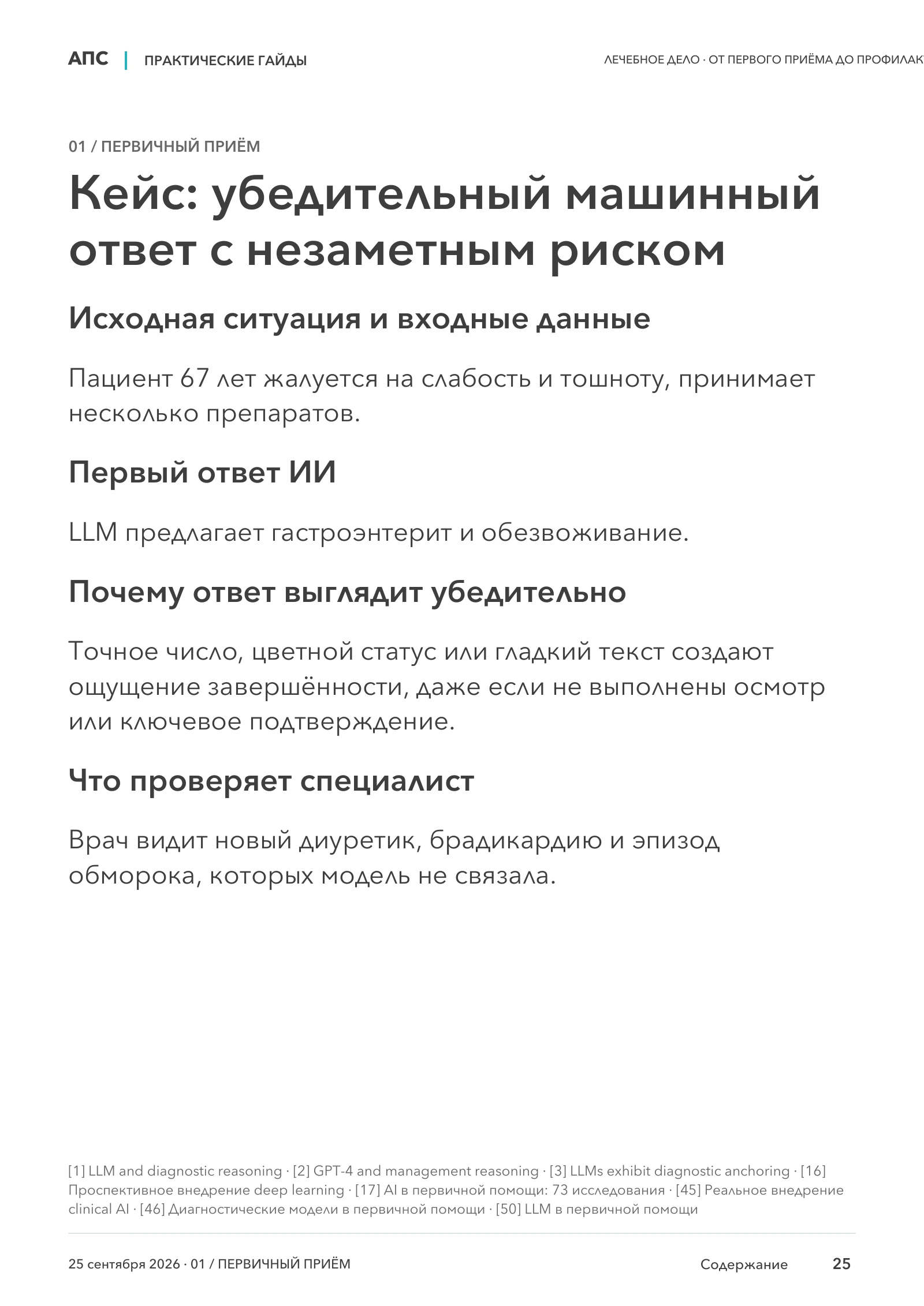 Кейс: убедительный машинный ответ с незаметным риском — страница 25
