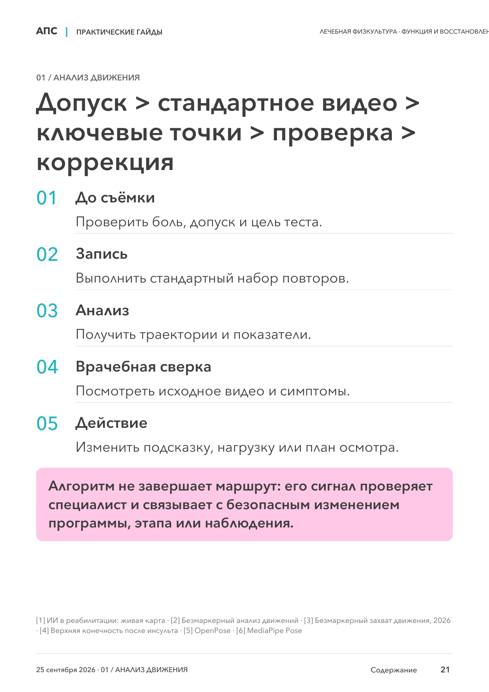 Допуск > стандартное видео > ключевые точки > проверка > коррекция — страница 21