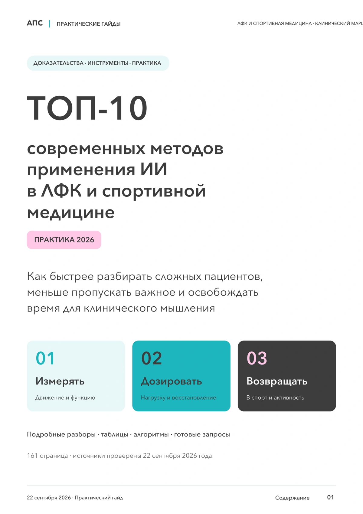 Обложка: ТОП-10 современных методов применения искусственного интеллекта в лечебной физкультуре и спортивной медицине — 2026