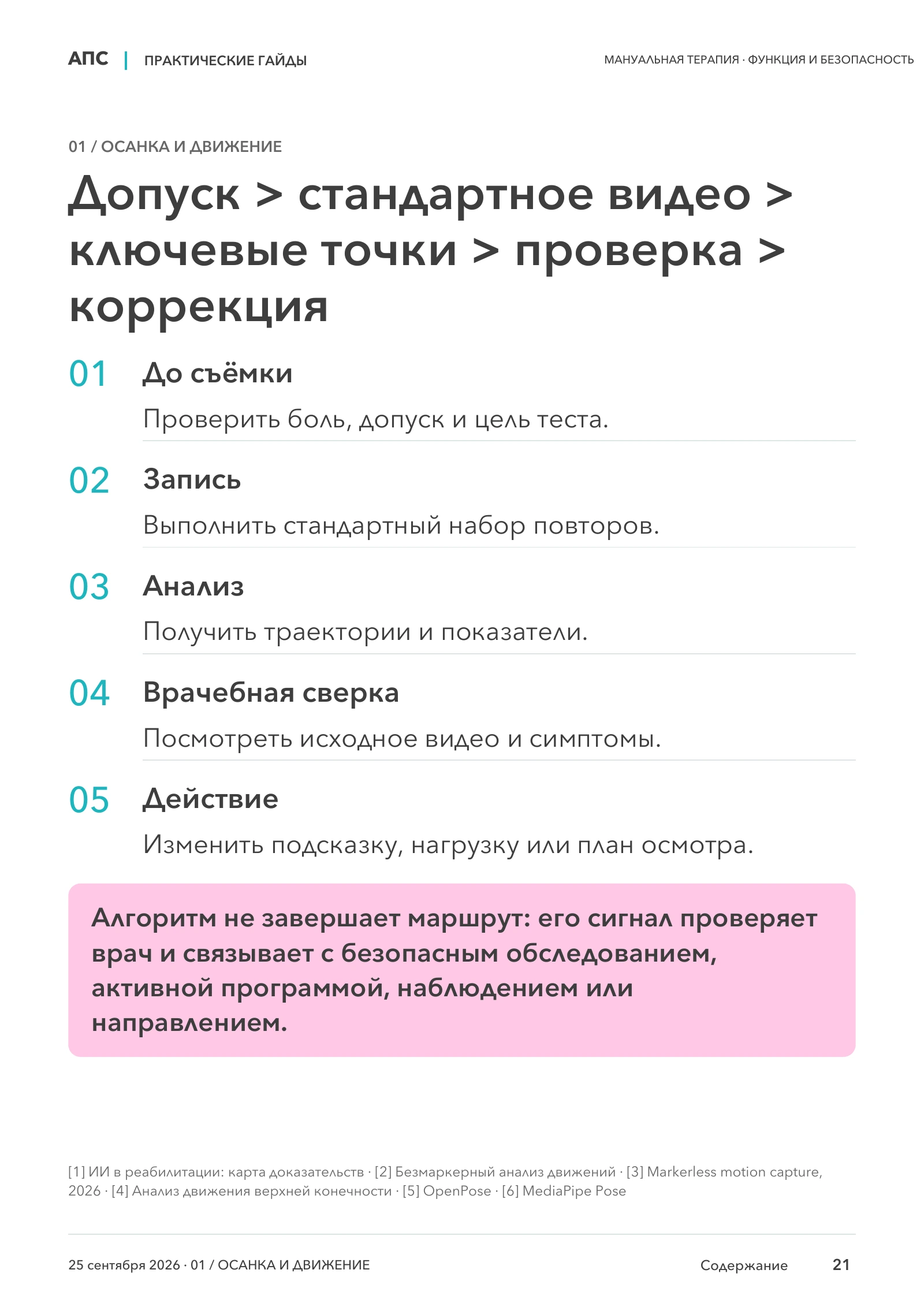 Допуск > стандартное видео > ключевые точки > проверка > коррекция — страница 21